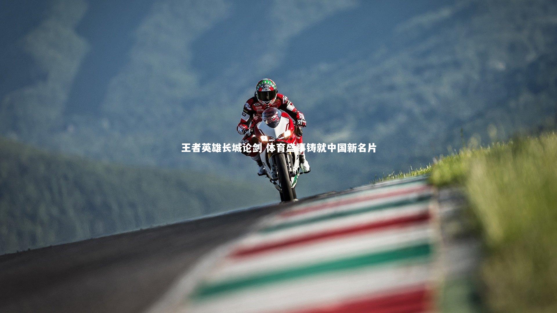 南宫游戏官网：王者英雄长城论剑 体育盛事铸就中国新名片