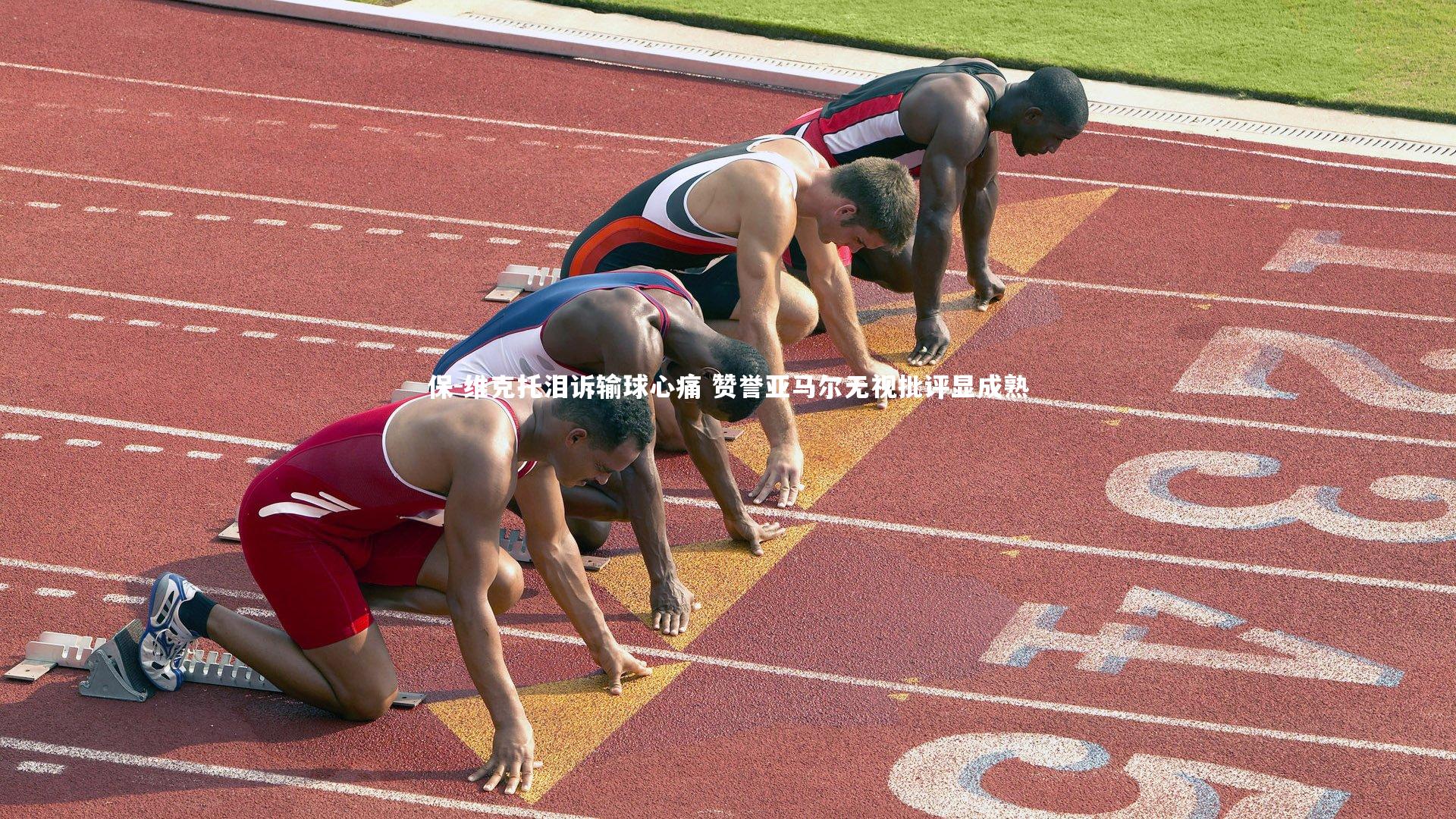 保-维克托泪诉输球心痛 赞誉亚马尔无视批评显成熟