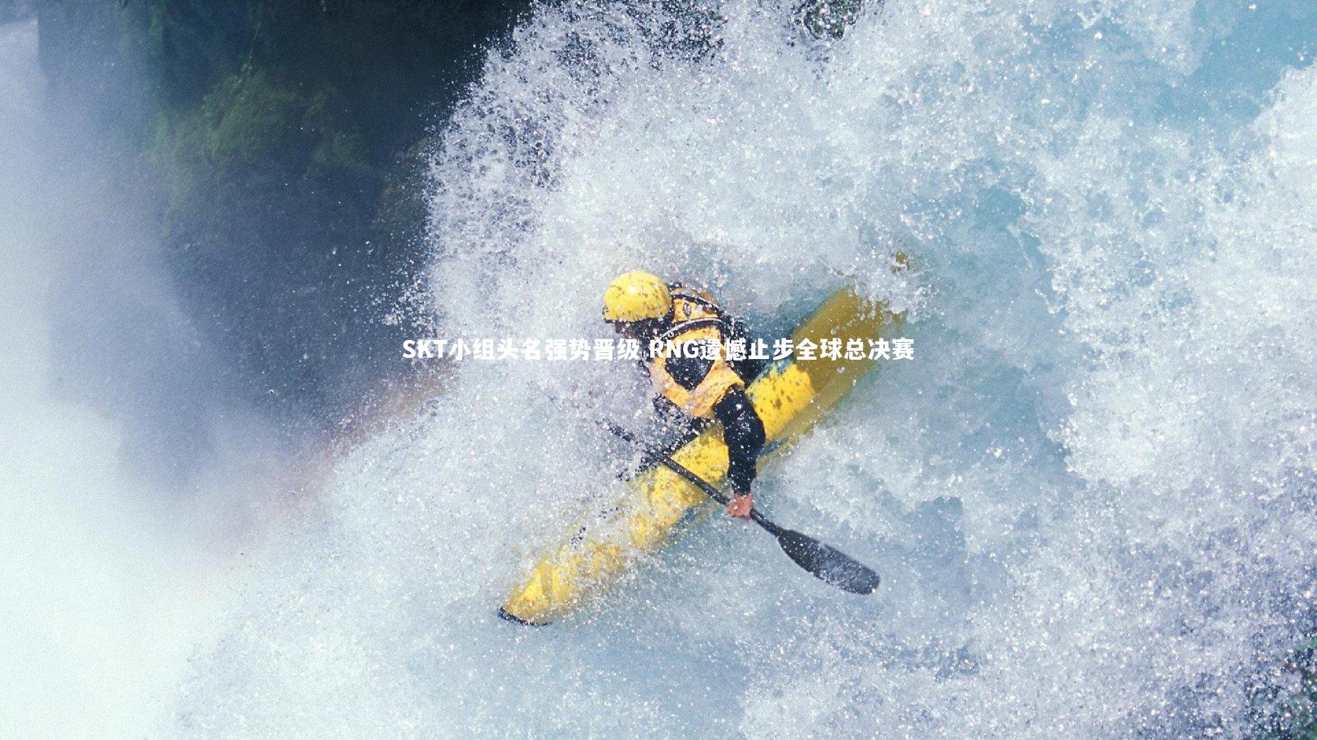 SKT小组头名强势晋级 RNG遗憾止步全球总决赛