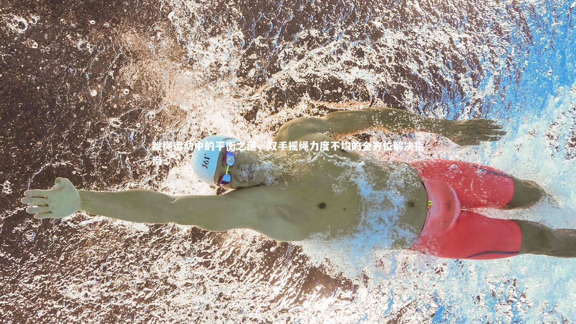 跳绳运动中的平衡之道，双手摇绳力度不均的全方位解决指南