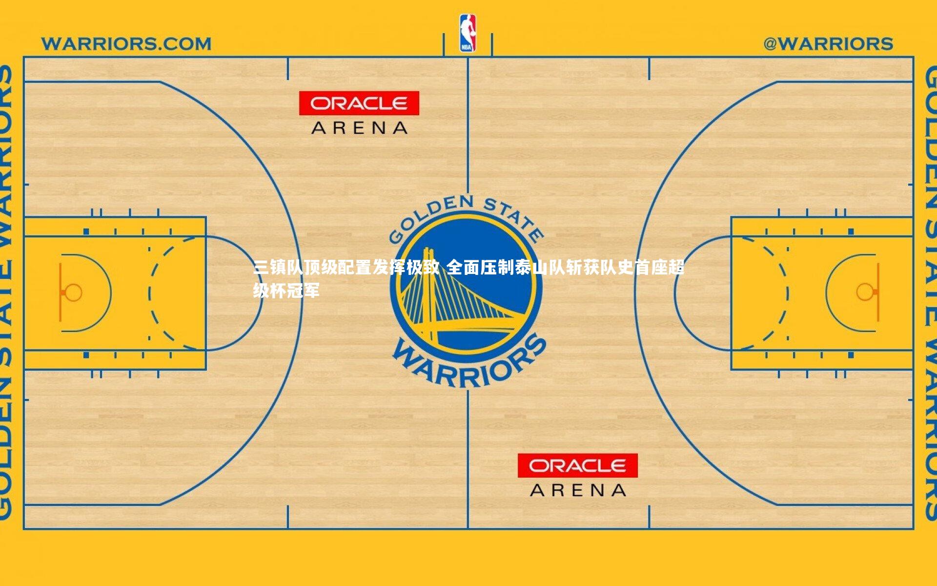 三镇队顶级配置发挥极致 全面压制泰山队斩获队史首座超级杯冠军