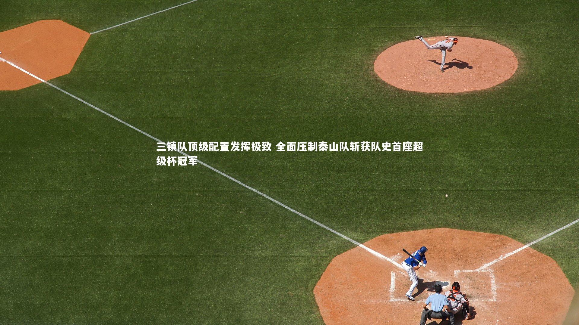 三镇队顶级配置发挥极致 全面压制泰山队斩获队史首座超级杯冠军