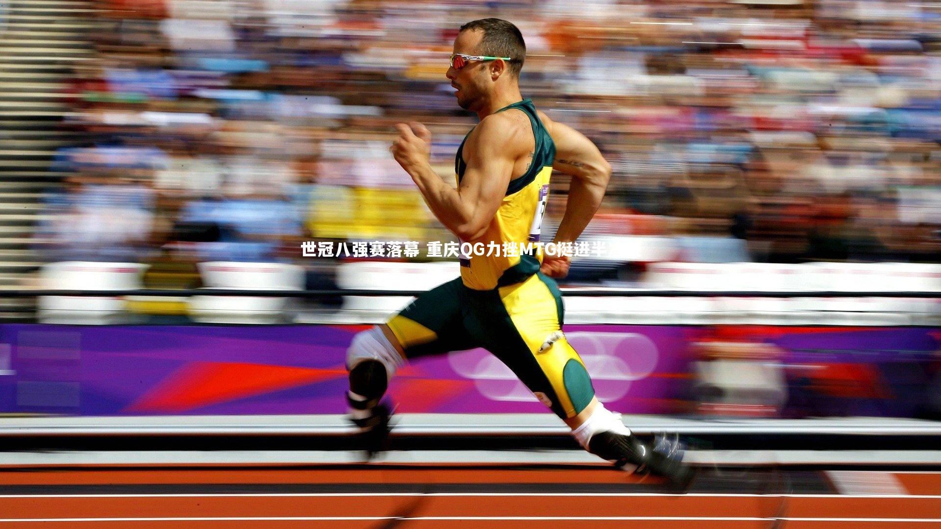 世冠八强赛落幕 重庆QG力挫MTG挺进半决赛