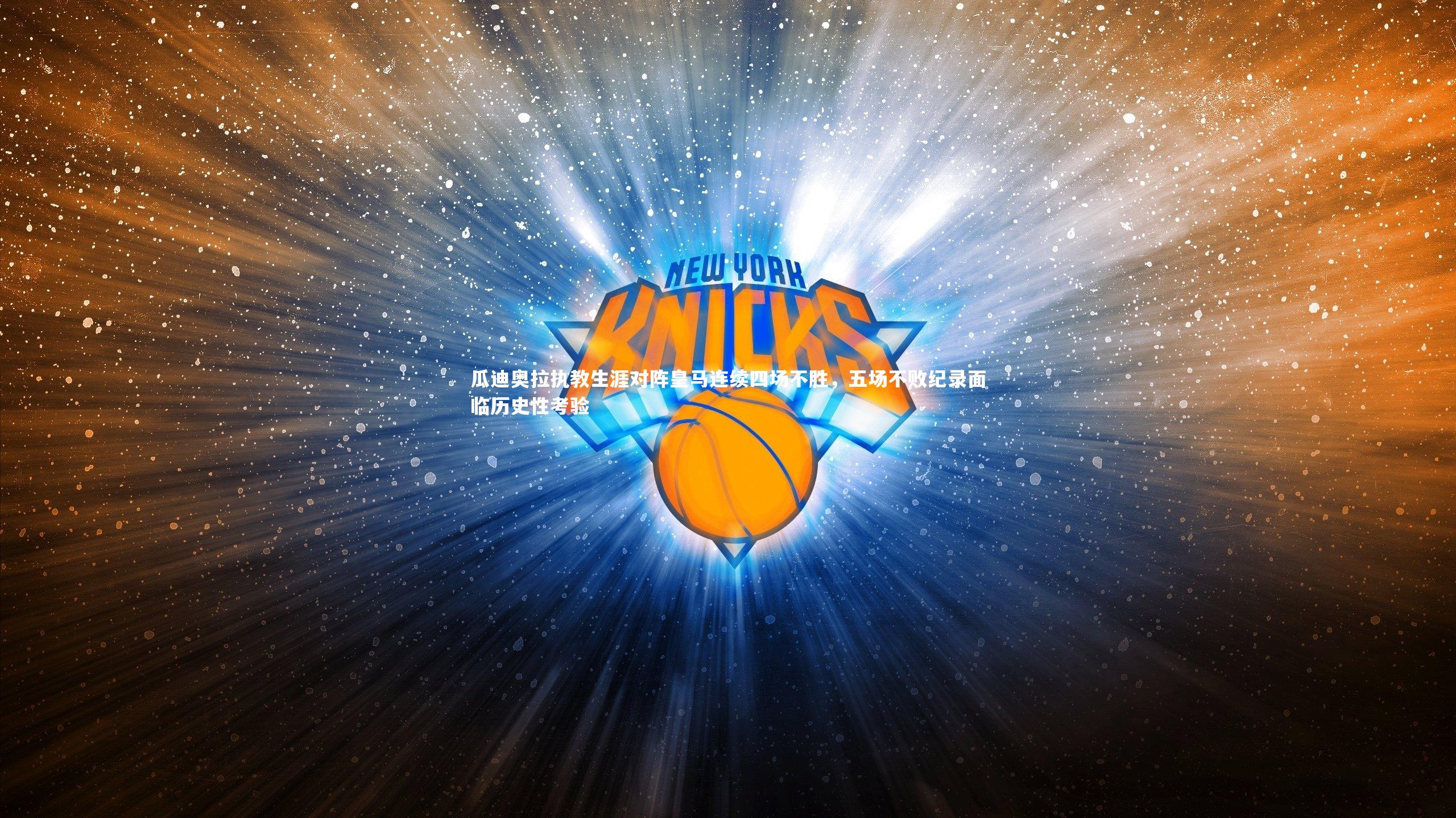 瓜迪奥拉执教生涯对阵皇马连续四场不胜，五场不败纪录面临历史性考验