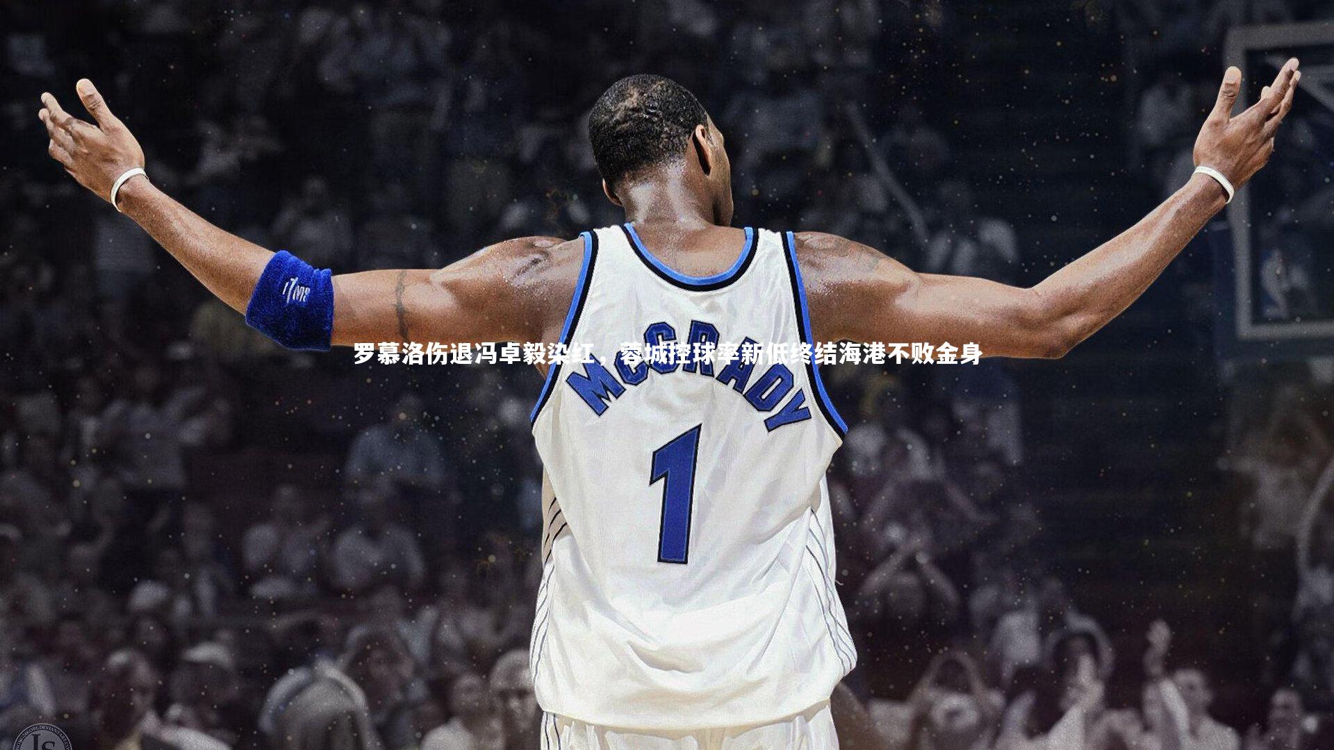 罗慕洛伤退冯卓毅染红，蓉城控球率新低终结海港不败金身