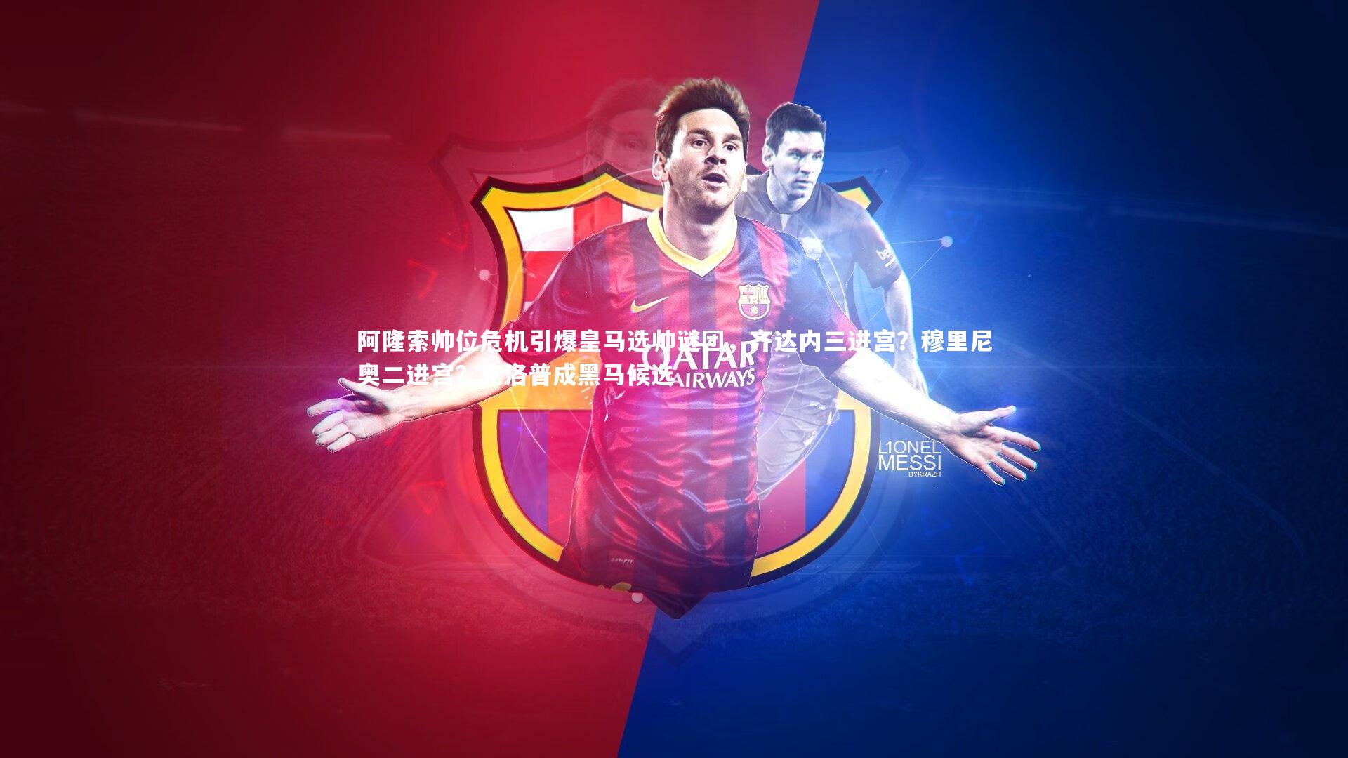 阿隆索帅位危机引爆皇马选帅谜团,齐达内三进宫?穆里尼奥二进宫?克洛普成黑马候选