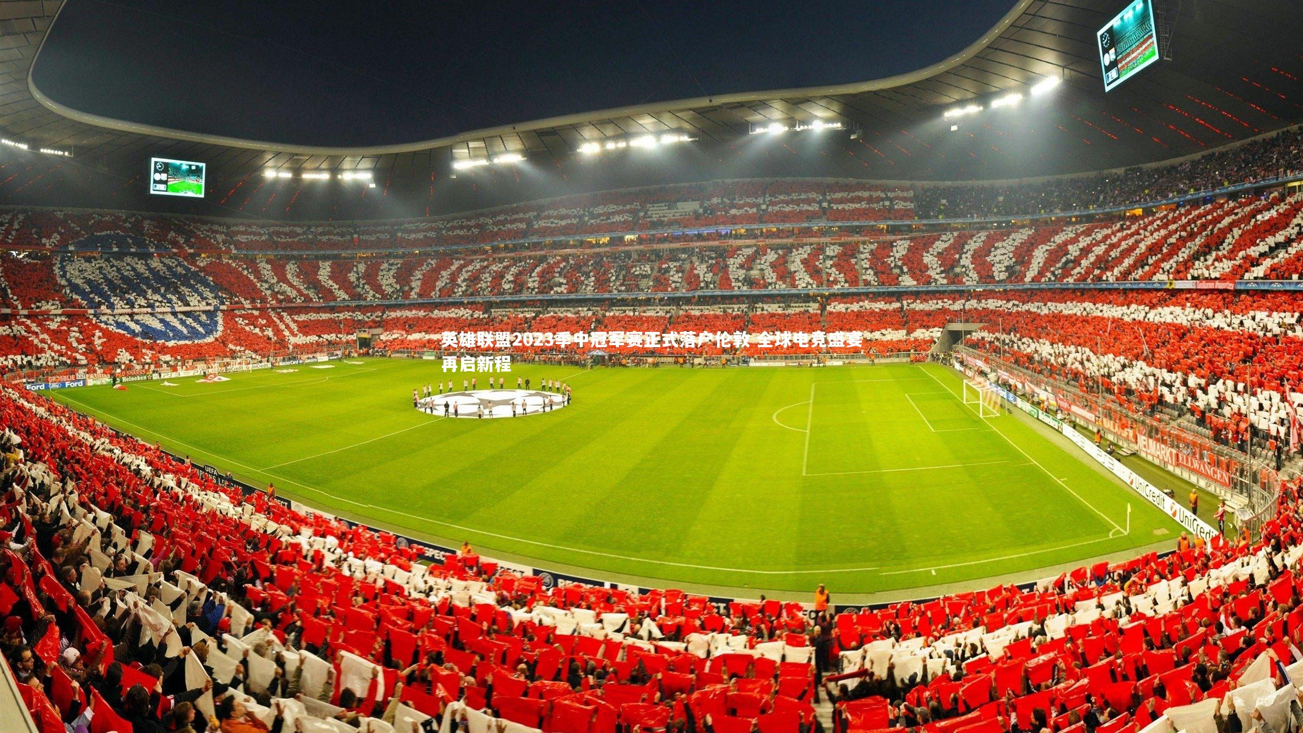 英雄联盟2023季中冠军赛正式落户伦敦 全球电竞盛宴再启新程