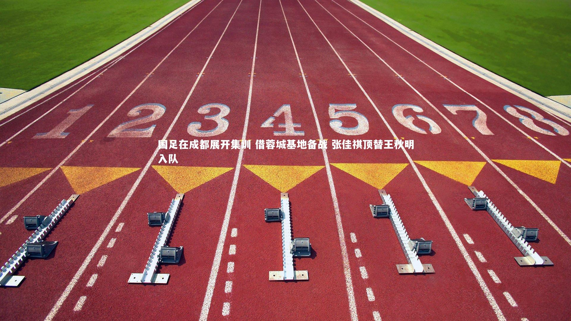 国足在成都展开集训 借蓉城基地备战 张佳祺顶替王秋明入队