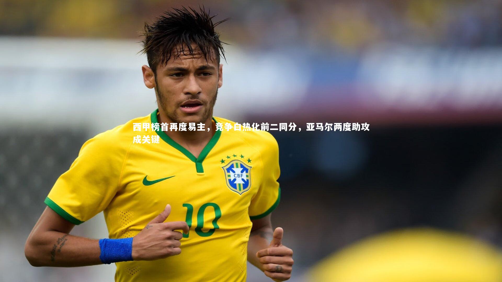 西甲榜首再度易主，竞争白热化前二同分，亚马尔两度助攻成关键
