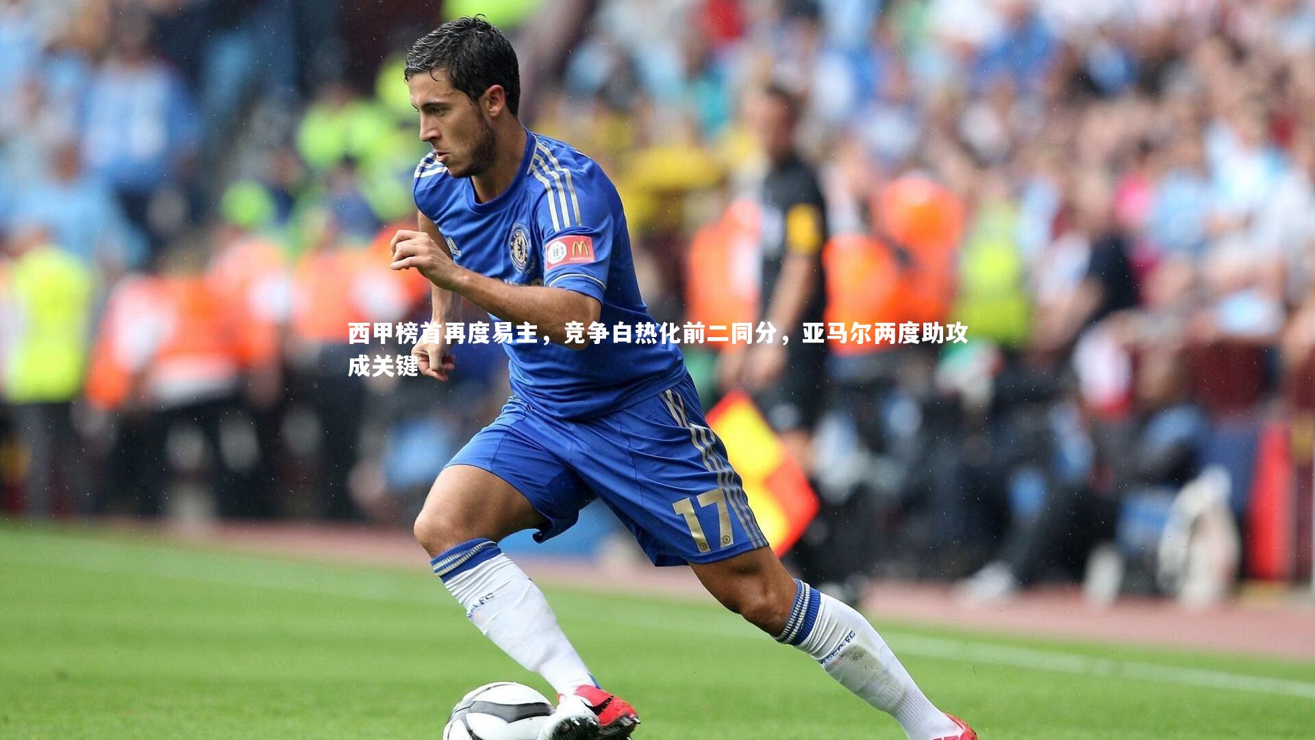 西甲榜首再度易主，竞争白热化前二同分，亚马尔两度助攻成关键