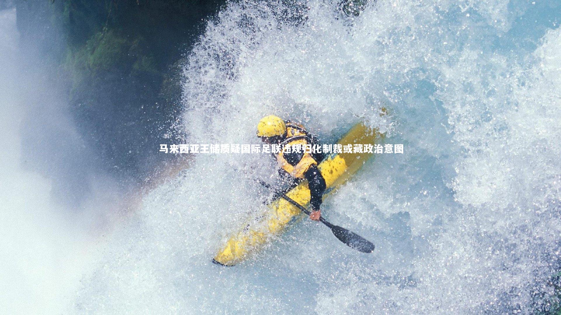 马来西亚王储质疑国际足联违规归化制裁或藏政治意图
