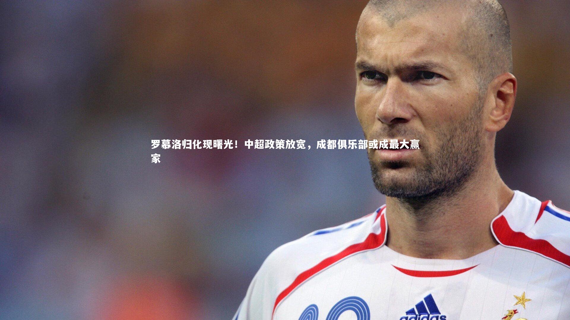 【南宫大舞台】罗慕洛归化现曙光！中超政策放宽，成都俱乐部或成最大赢家