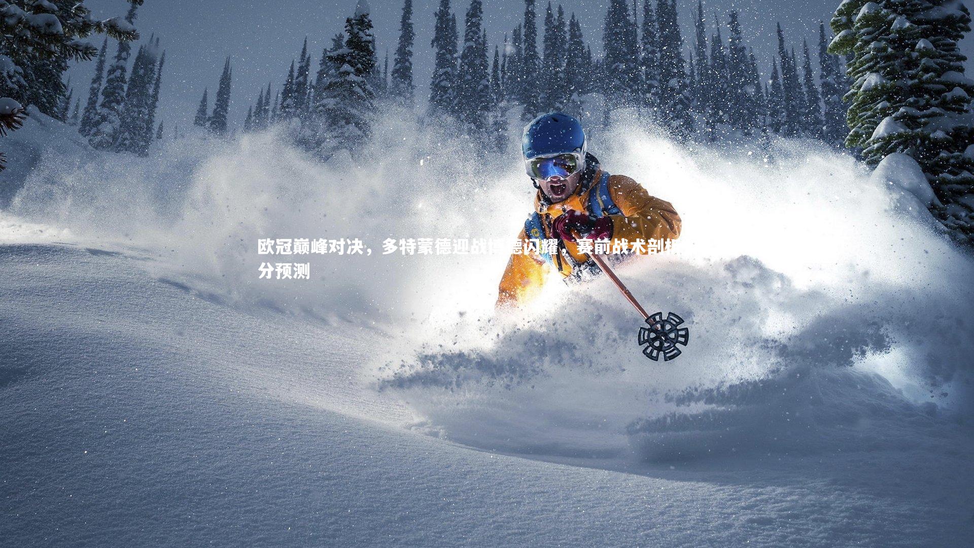 南宫大舞台-欧冠巅峰对决，多特蒙德迎战博德闪耀，赛前战术剖析与比分预测