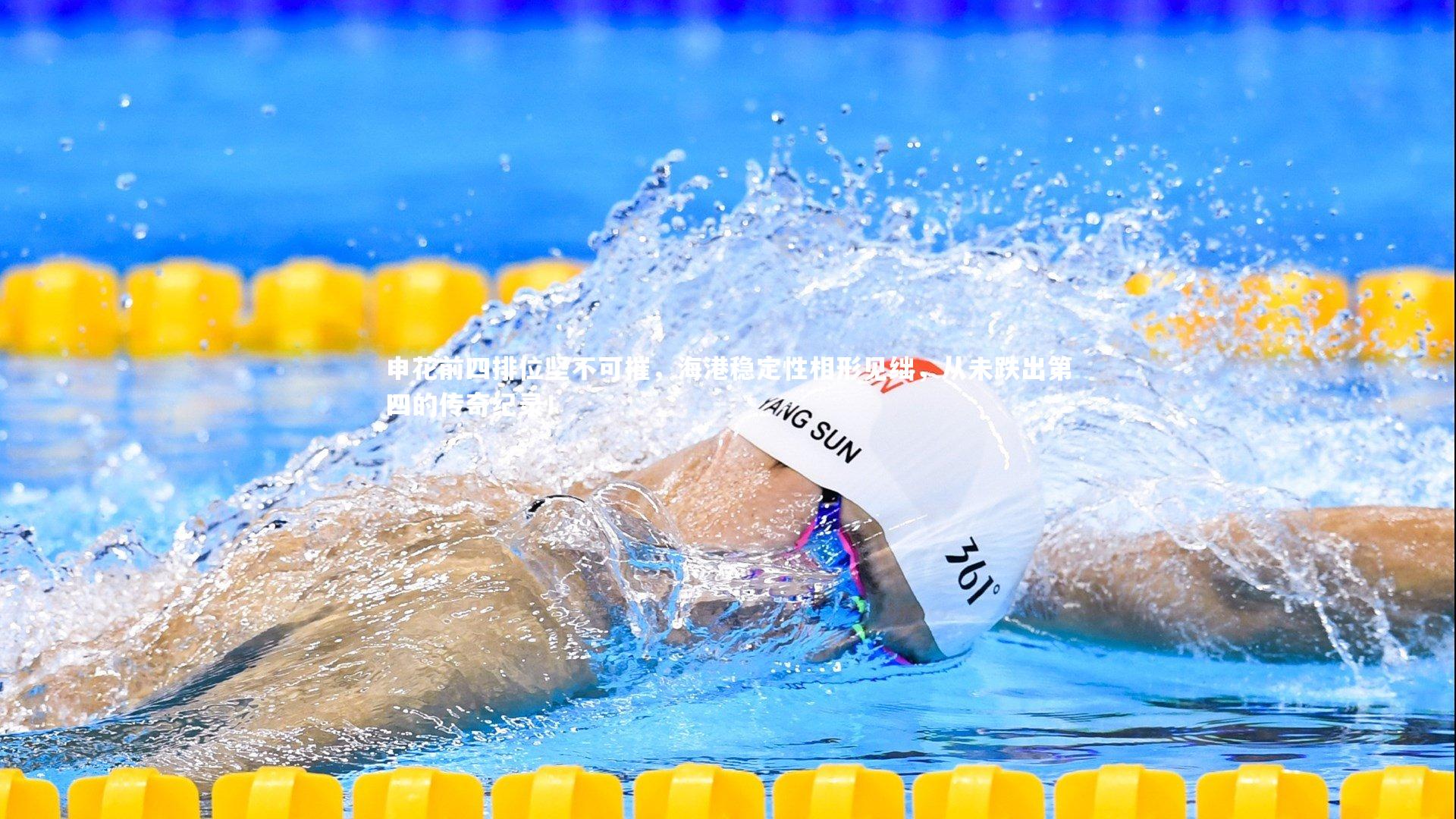 南宫体育|申花前四排位坚不可摧，海港稳定性相形见绌，从未跌出第四的传奇纪录！