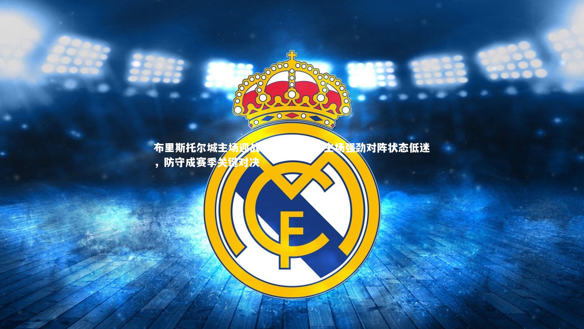 南宫大舞台：布里斯托尔城主场迎战莱切斯特城，主场强劲对阵状态低迷，防守成赛季关键对决