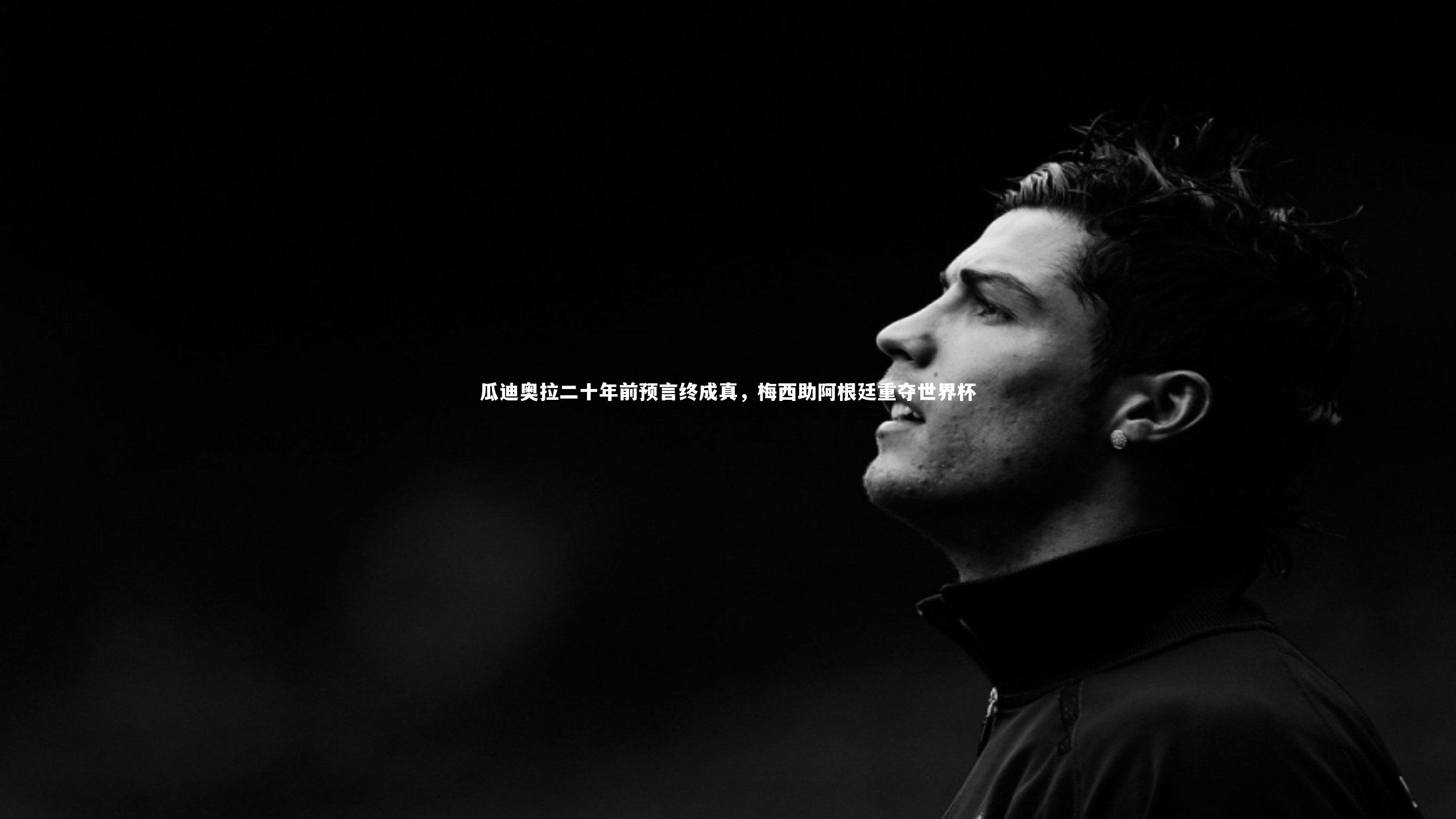 南宫体育|瓜迪奥拉二十年前预言终成真，梅西助阿根廷重夺世界杯