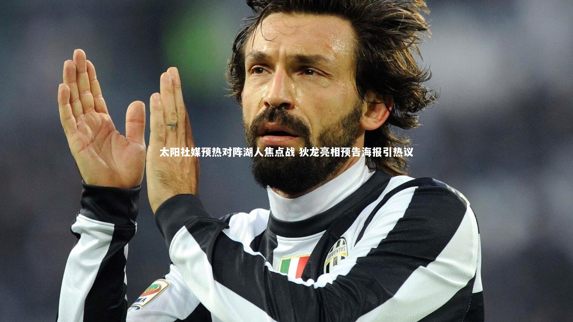 南宫体育_太阳社媒预热对阵湖人焦点战 狄龙亮相预告海报引热议