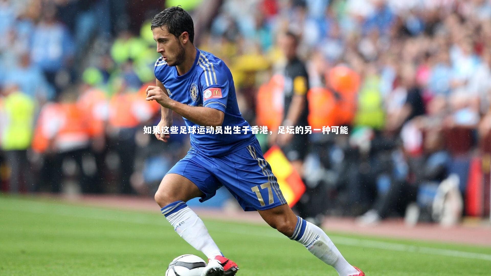 如果这些足球运动员出生于香港，足坛的另一种可能