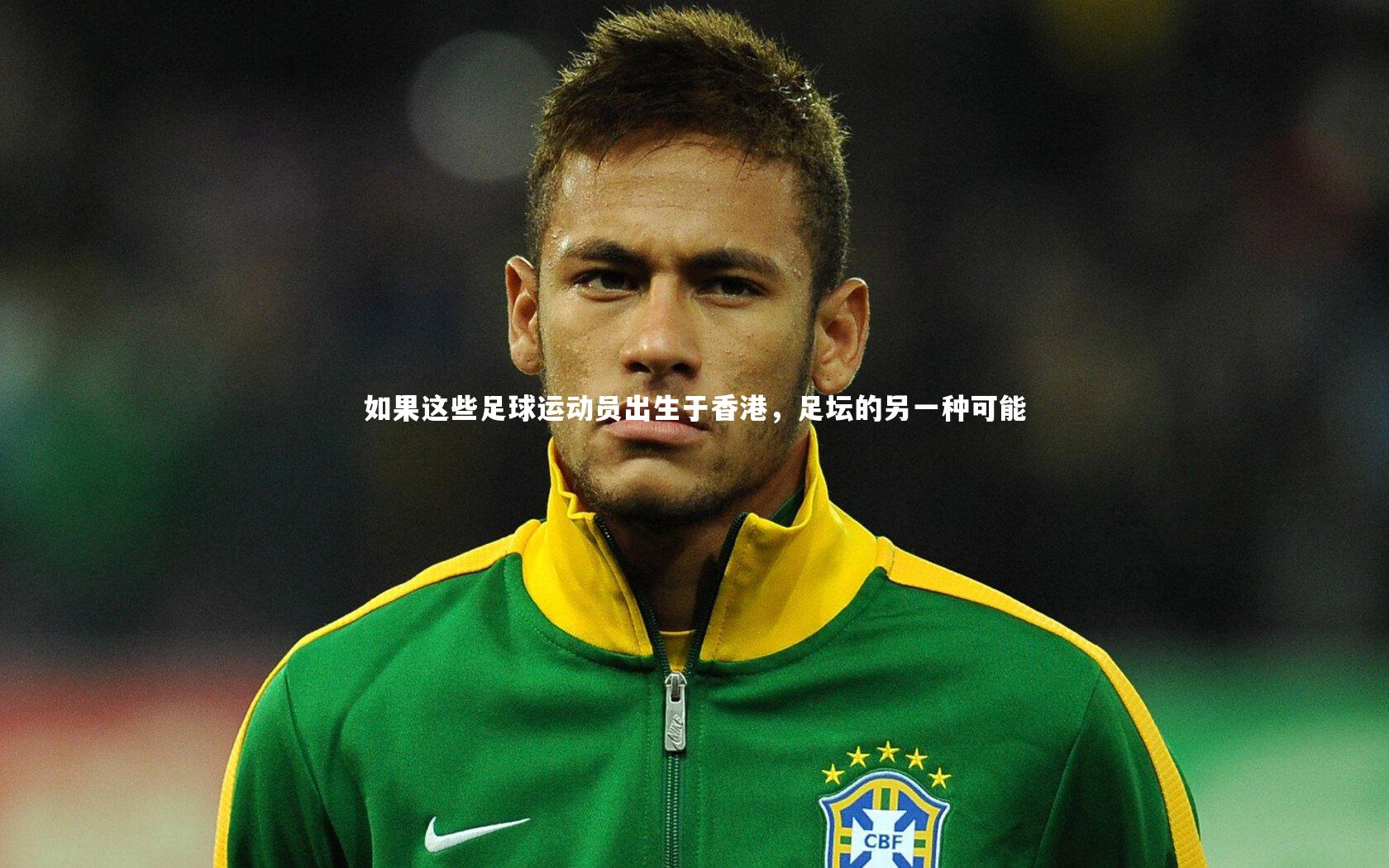 如果这些足球运动员出生于香港，足坛的另一种可能