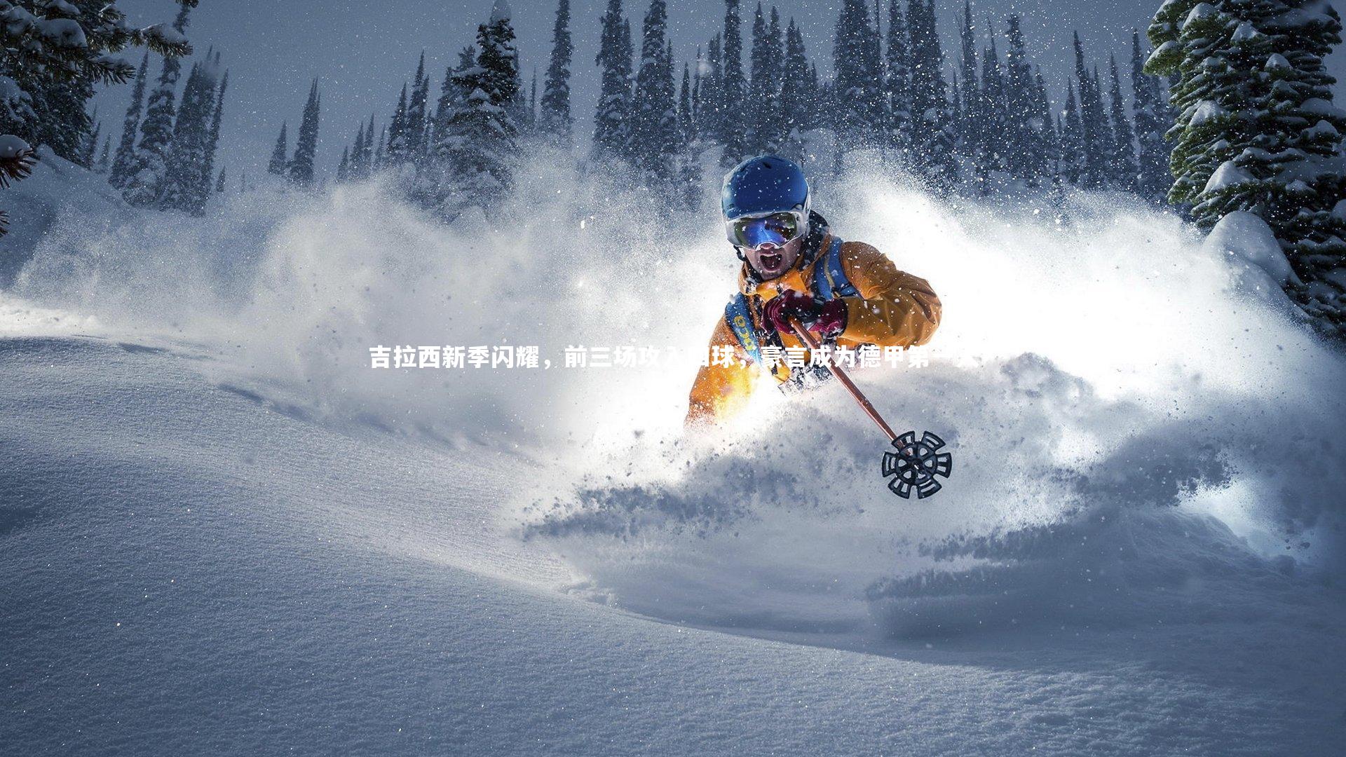 吉拉西新季闪耀，前三场攻入四球，豪言成为德甲第一人