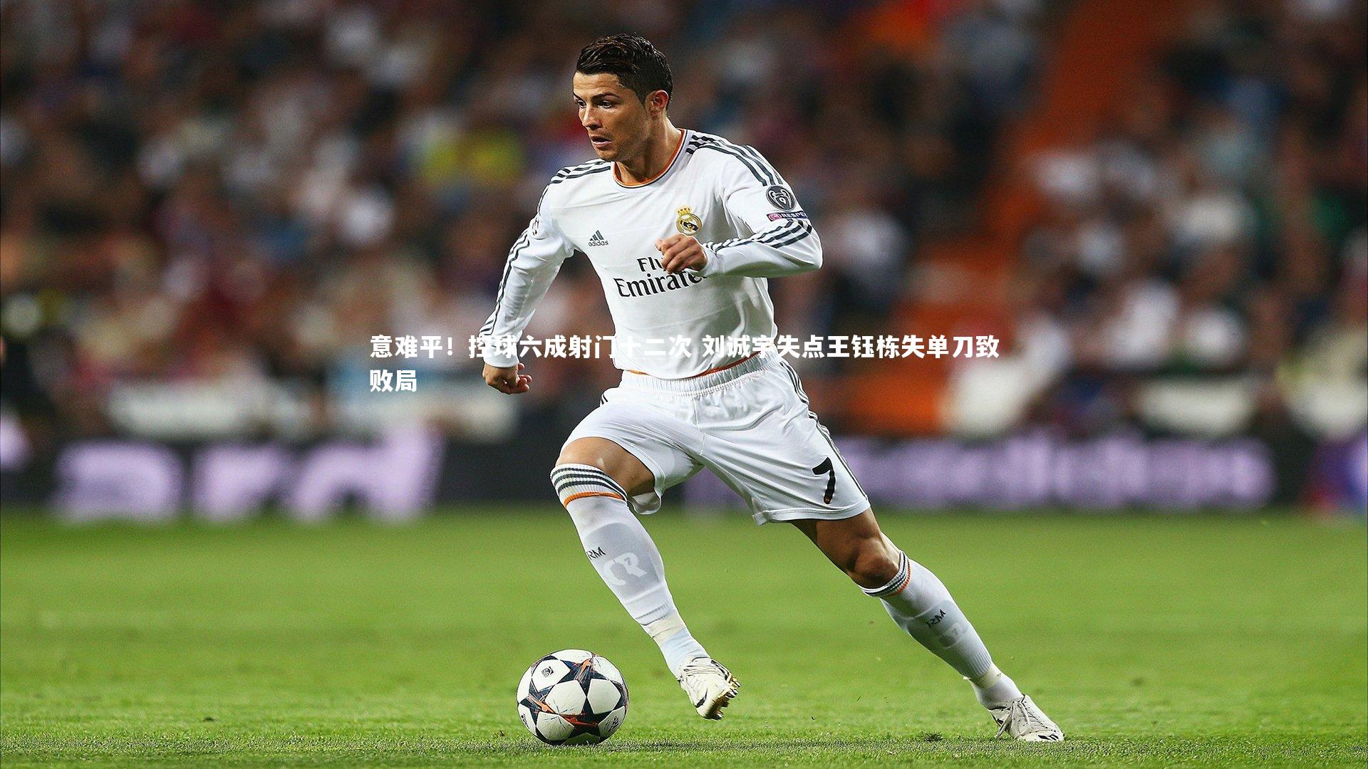 意难平！控球六成射门十二次 刘诚宇失点王钰栋失单刀致败局