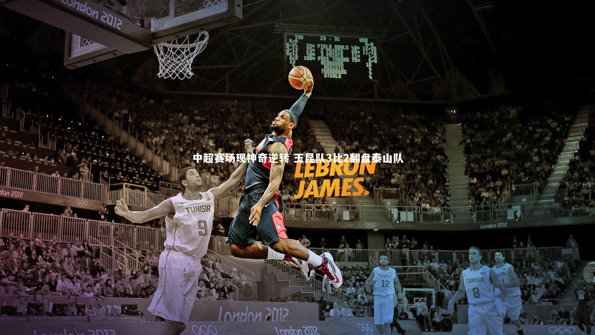 中超赛场现神奇逆转 玉昆队3比2翻盘泰山队