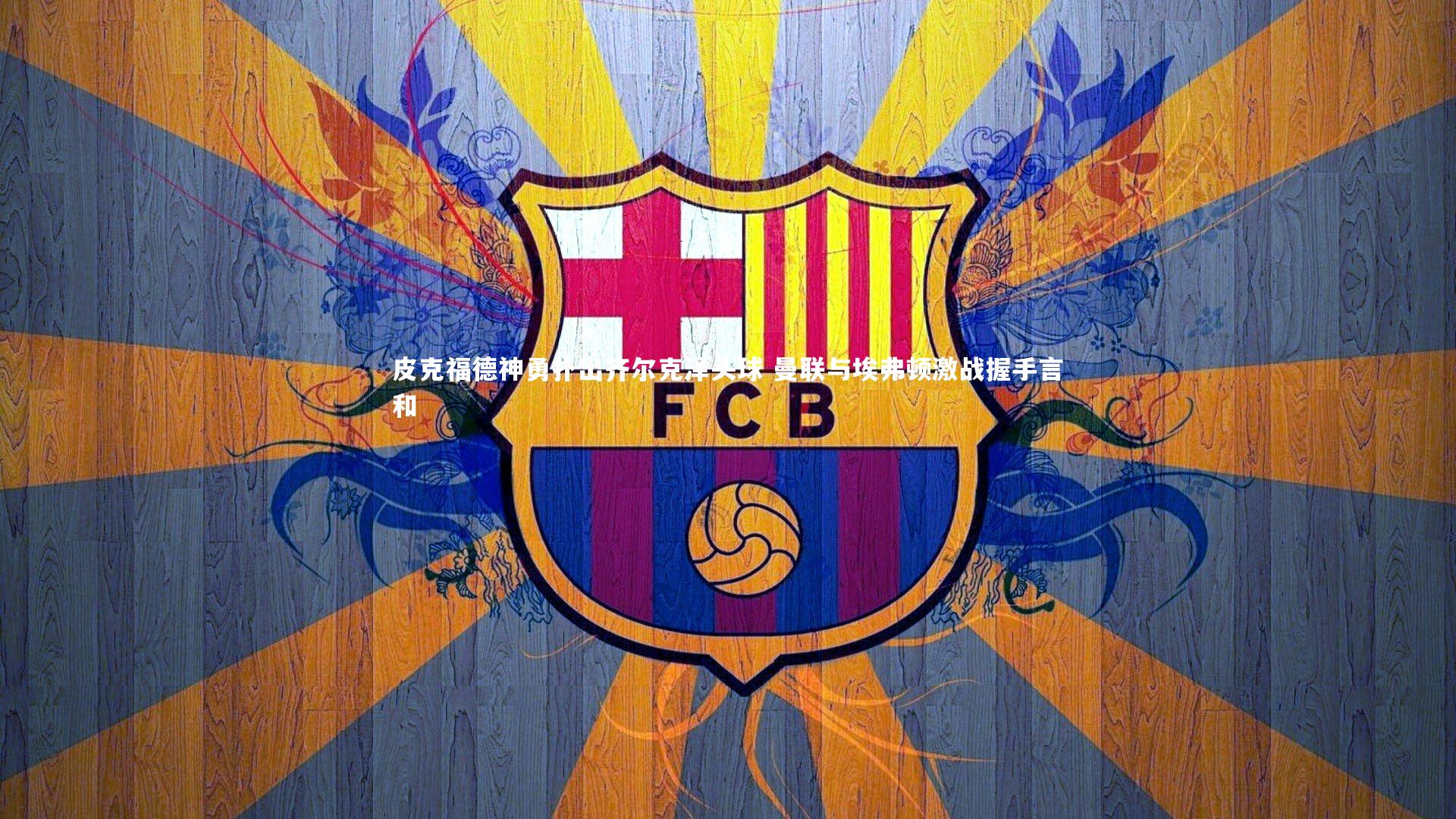 皮克福德神勇扑出齐尔克泽头球 曼联与埃弗顿激战握手言和