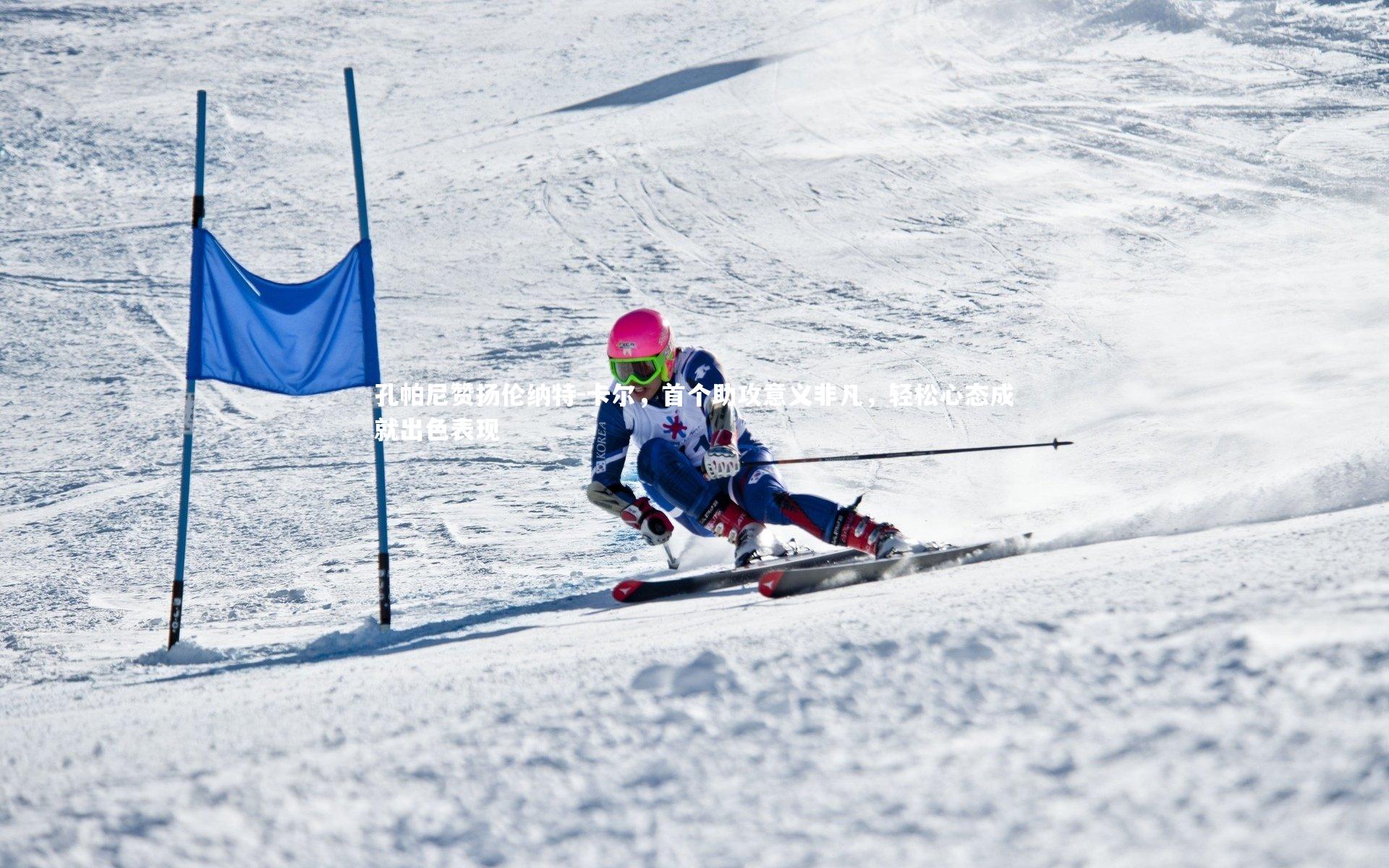 南宫娱乐官网：孔帕尼赞扬伦纳特-卡尔，首个助攻意义非凡，轻松心态成就出色表现