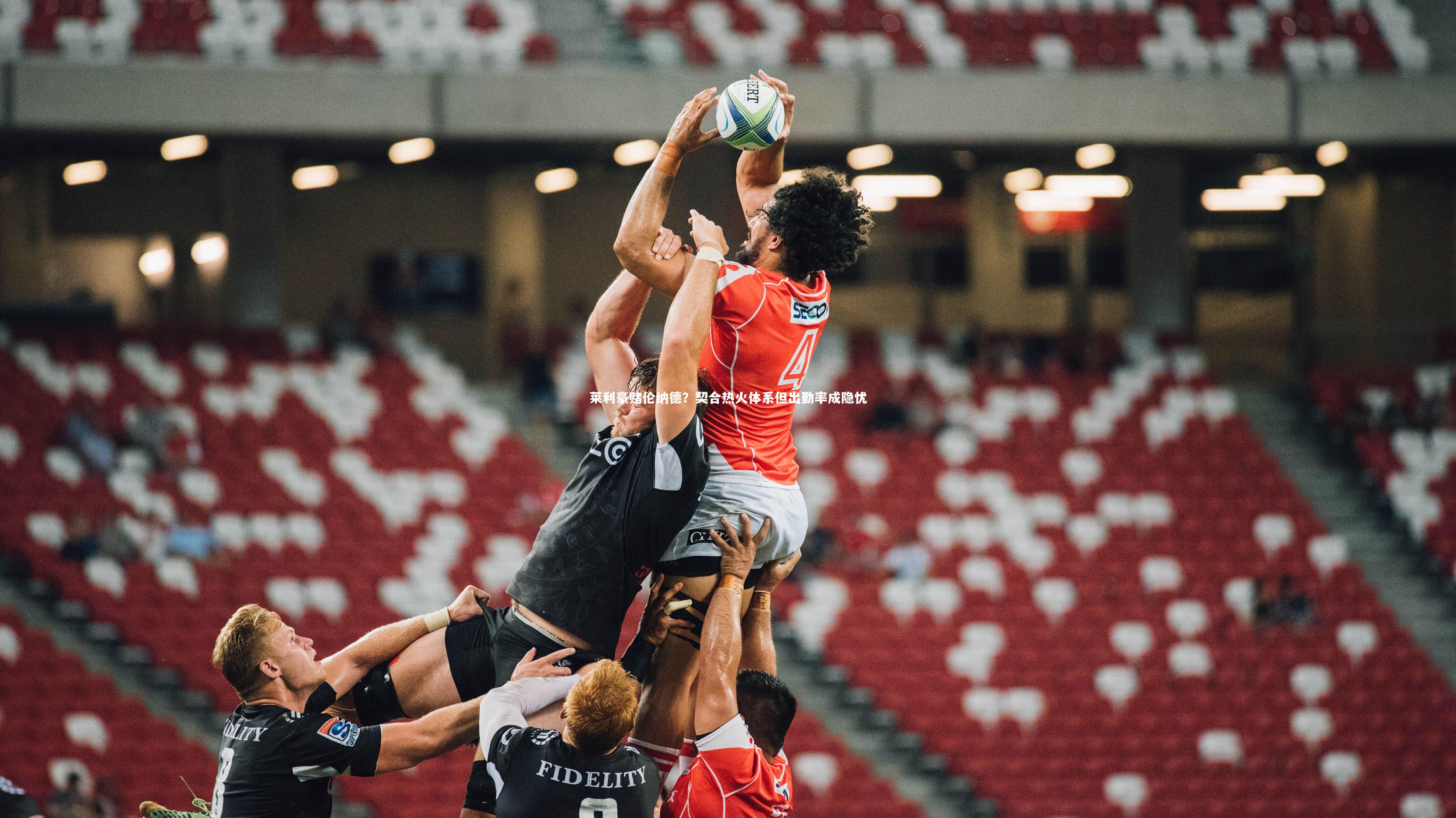 南宫28_莱利豪赌伦纳德？契合热火体系但出勤率成隐忧