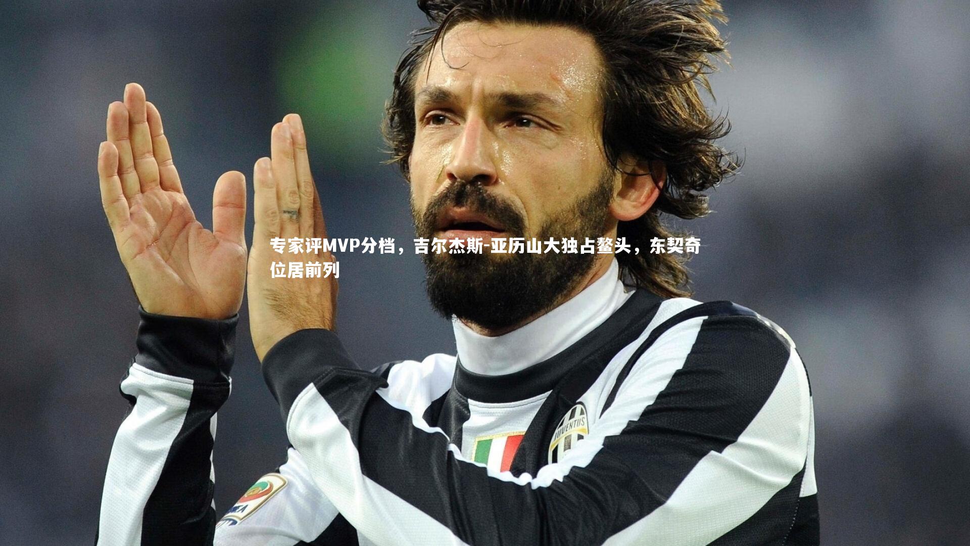 专家评MVP分档，吉尔杰斯-亚历山大独占鳌头，东契奇位居前列