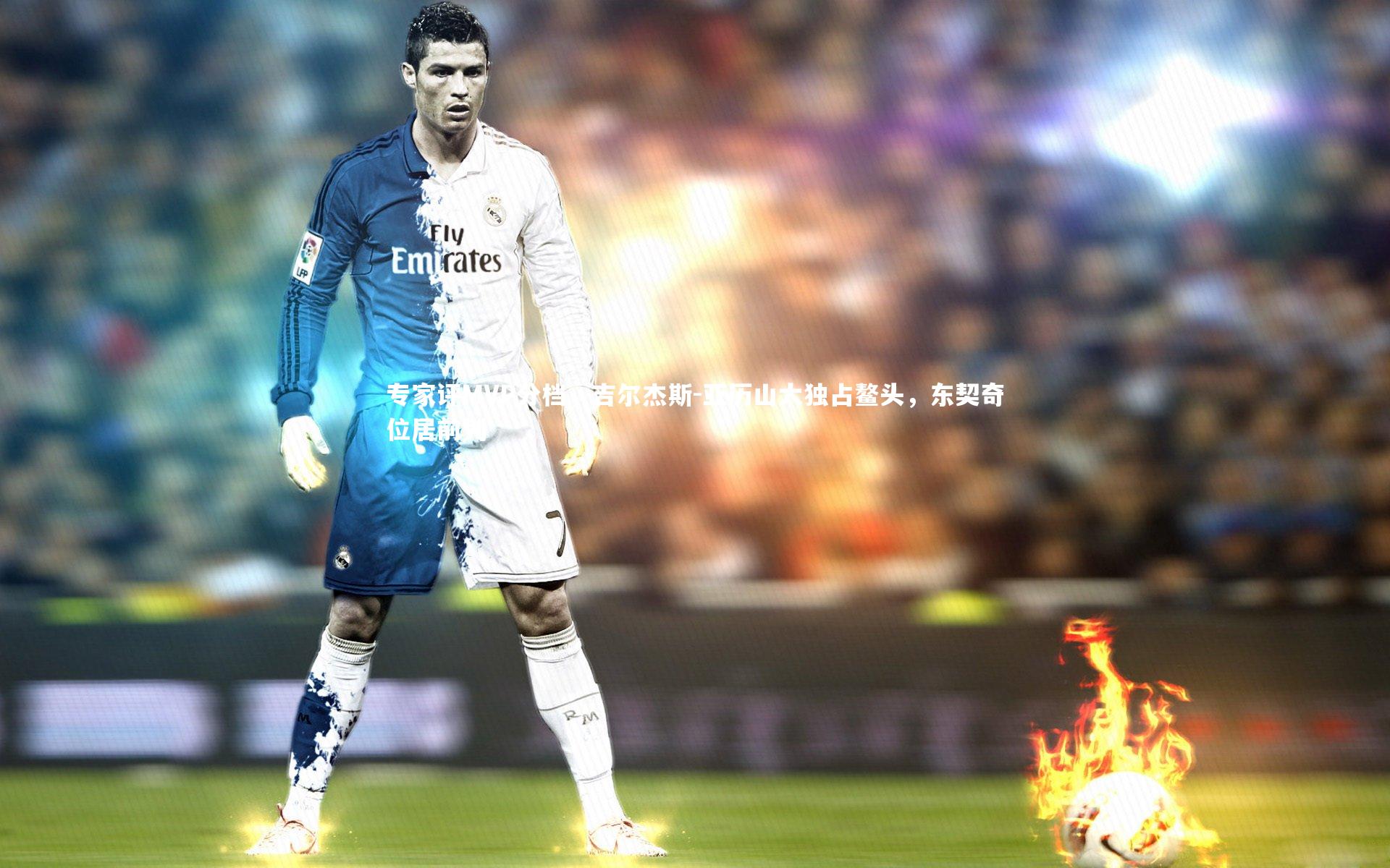 专家评MVP分档，吉尔杰斯-亚历山大独占鳌头，东契奇位居前列