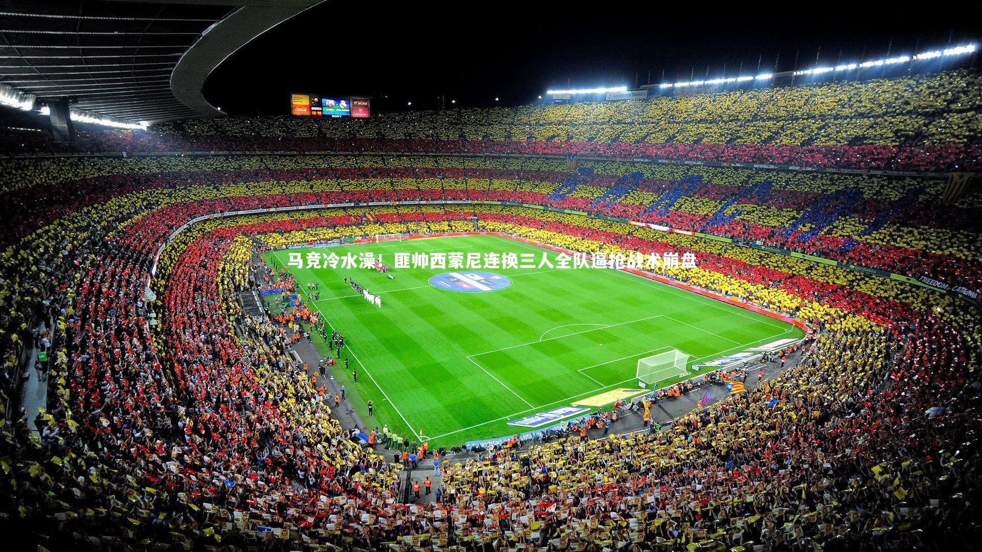 马竞冷水澡！匪帅西蒙尼连换三人全队逼抢战术崩盘