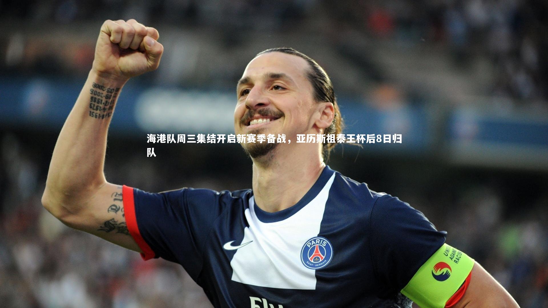 海港队周三集结开启新赛季备战，亚历斯祖泰王杯后8日归队