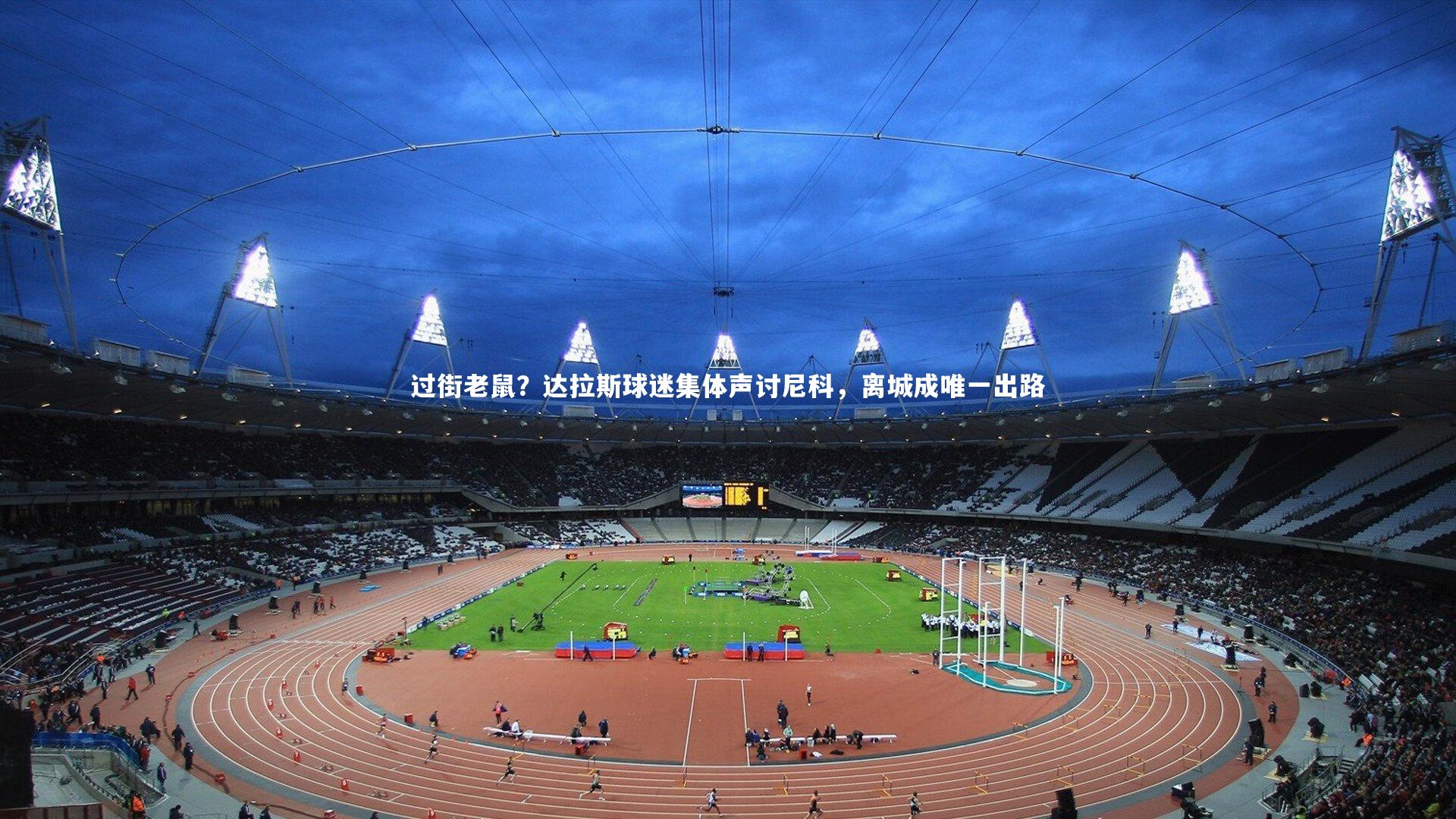 过街老鼠？达拉斯球迷集体声讨尼科，离城成唯一出路