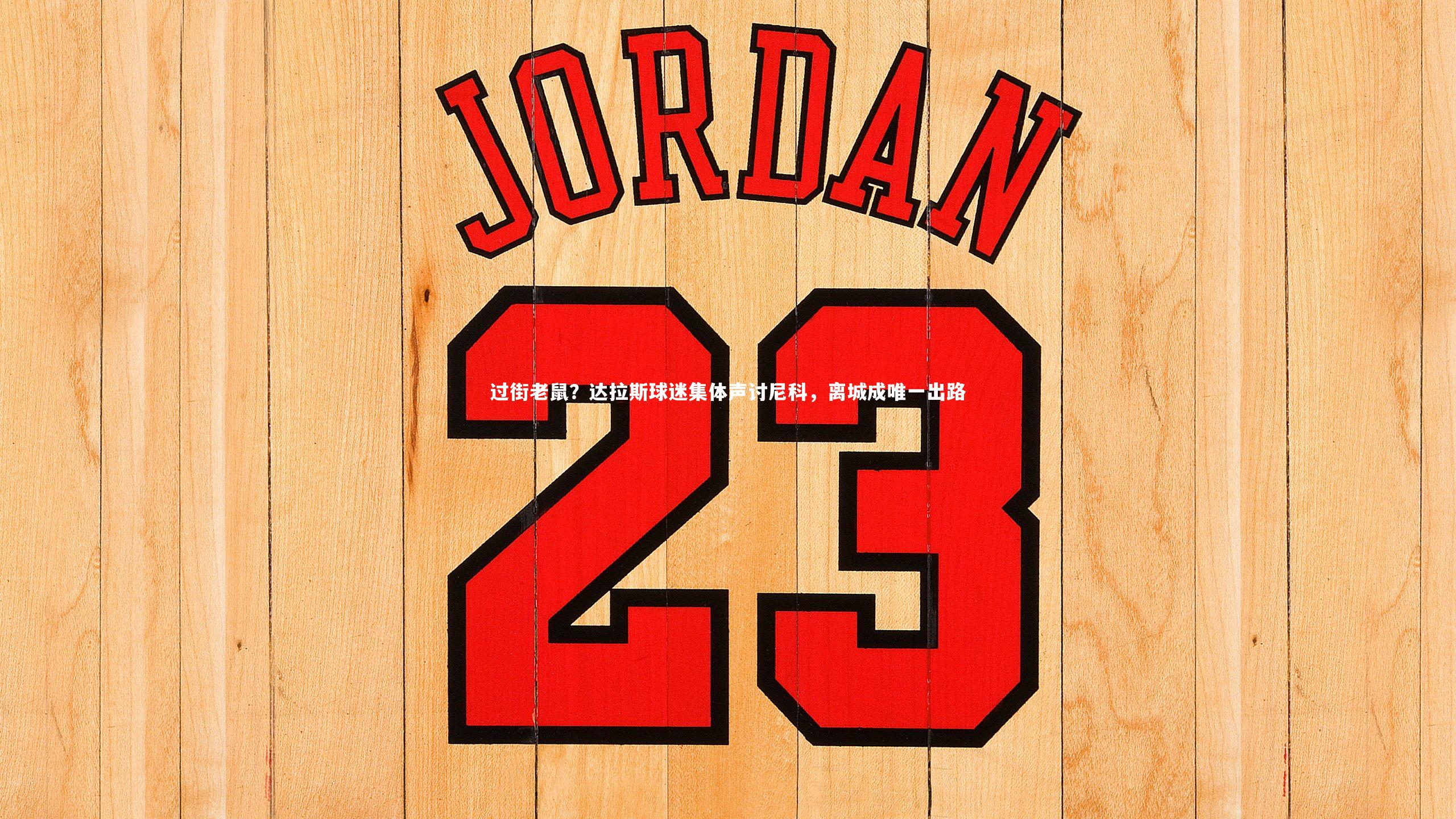 过街老鼠？达拉斯球迷集体声讨尼科，离城成唯一出路