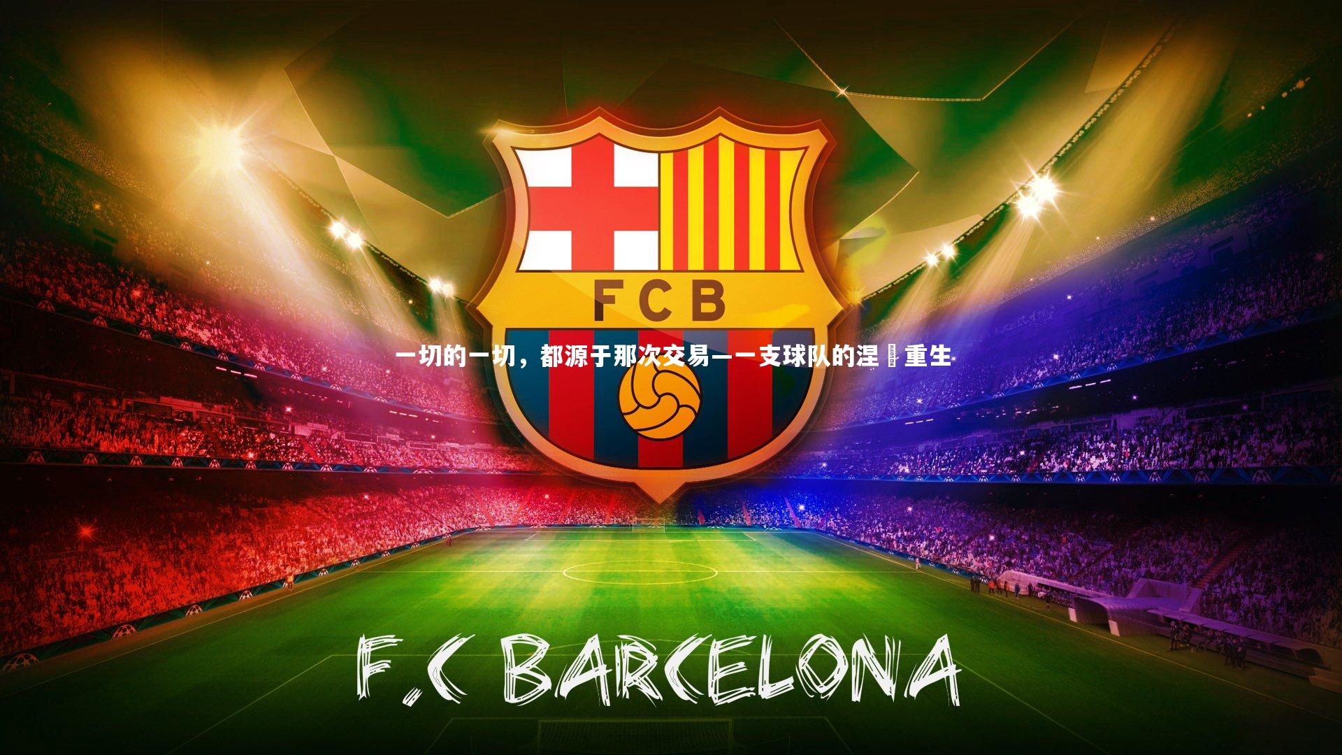 一切的一切，都源于那次交易—一支球队的涅槃重生