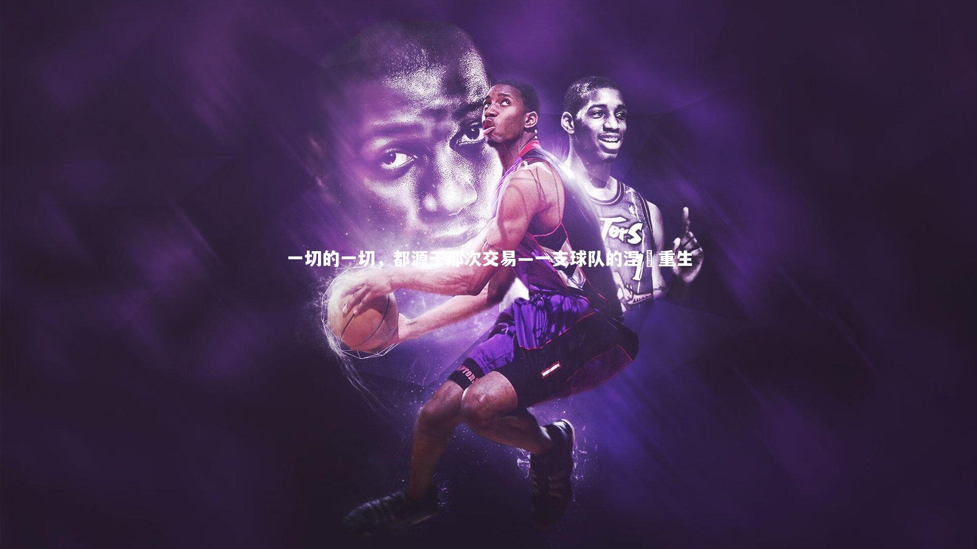 一切的一切，都源于那次交易—一支球队的涅槃重生