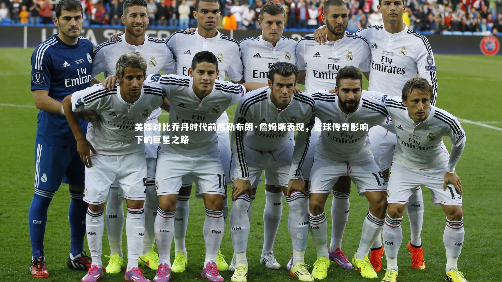 美媒对比乔丹时代前后勒布朗·詹姆斯表现,篮球传奇影响下的巨星之路