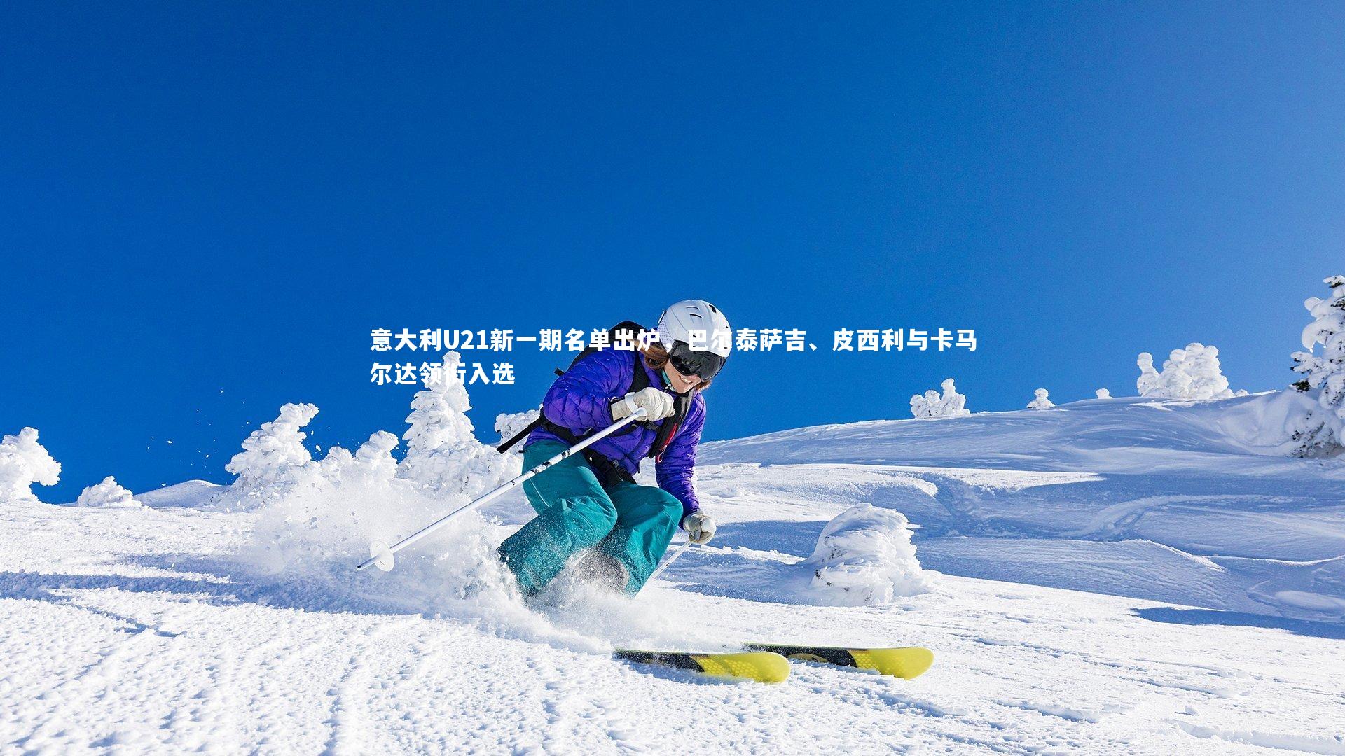 意大利U21新一期名单出炉，巴尔泰萨吉、皮西利与卡马尔达领衔入选