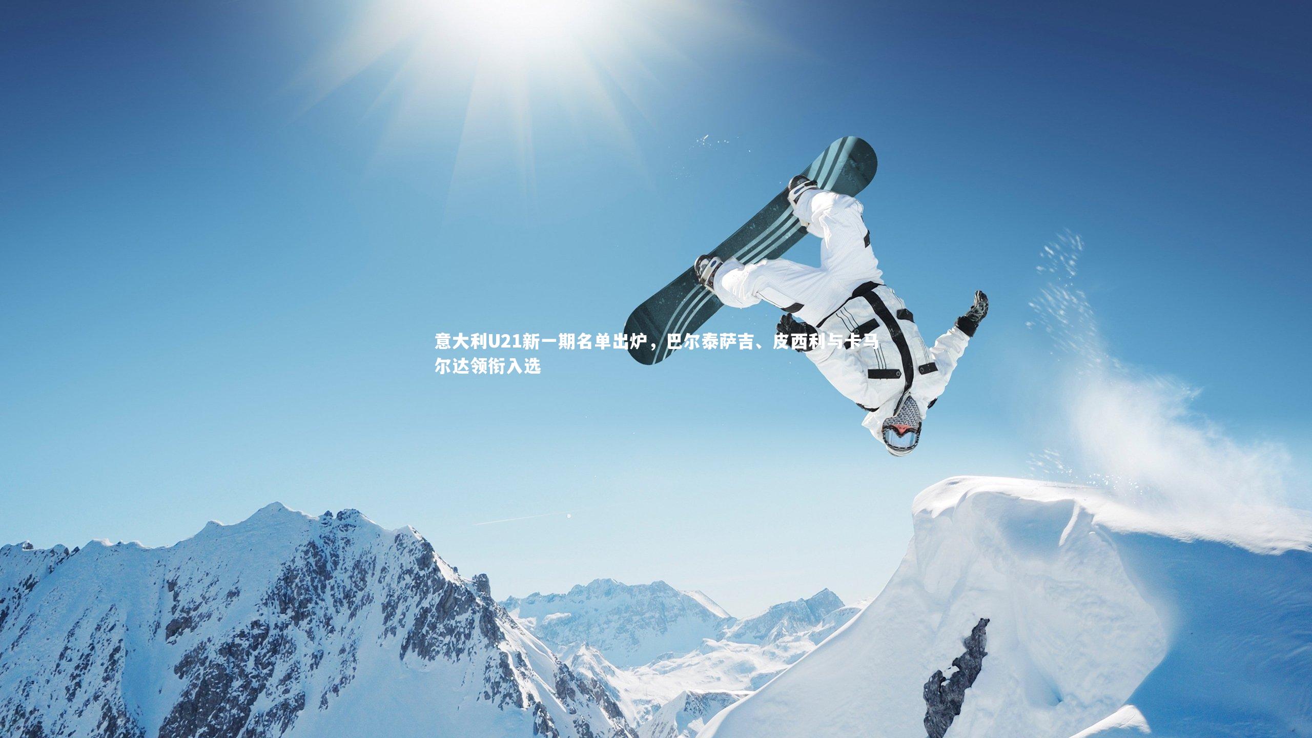 意大利U21新一期名单出炉，巴尔泰萨吉、皮西利与卡马尔达领衔入选