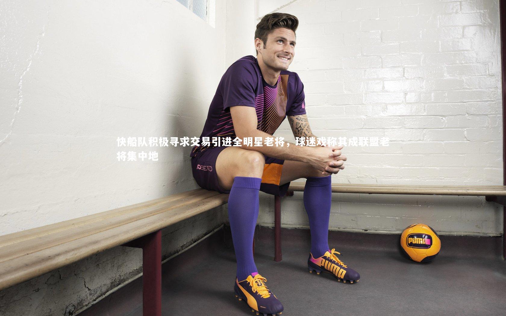 南宫体育|快船队积极寻求交易引进全明星老将，球迷戏称其成联盟老将集中地