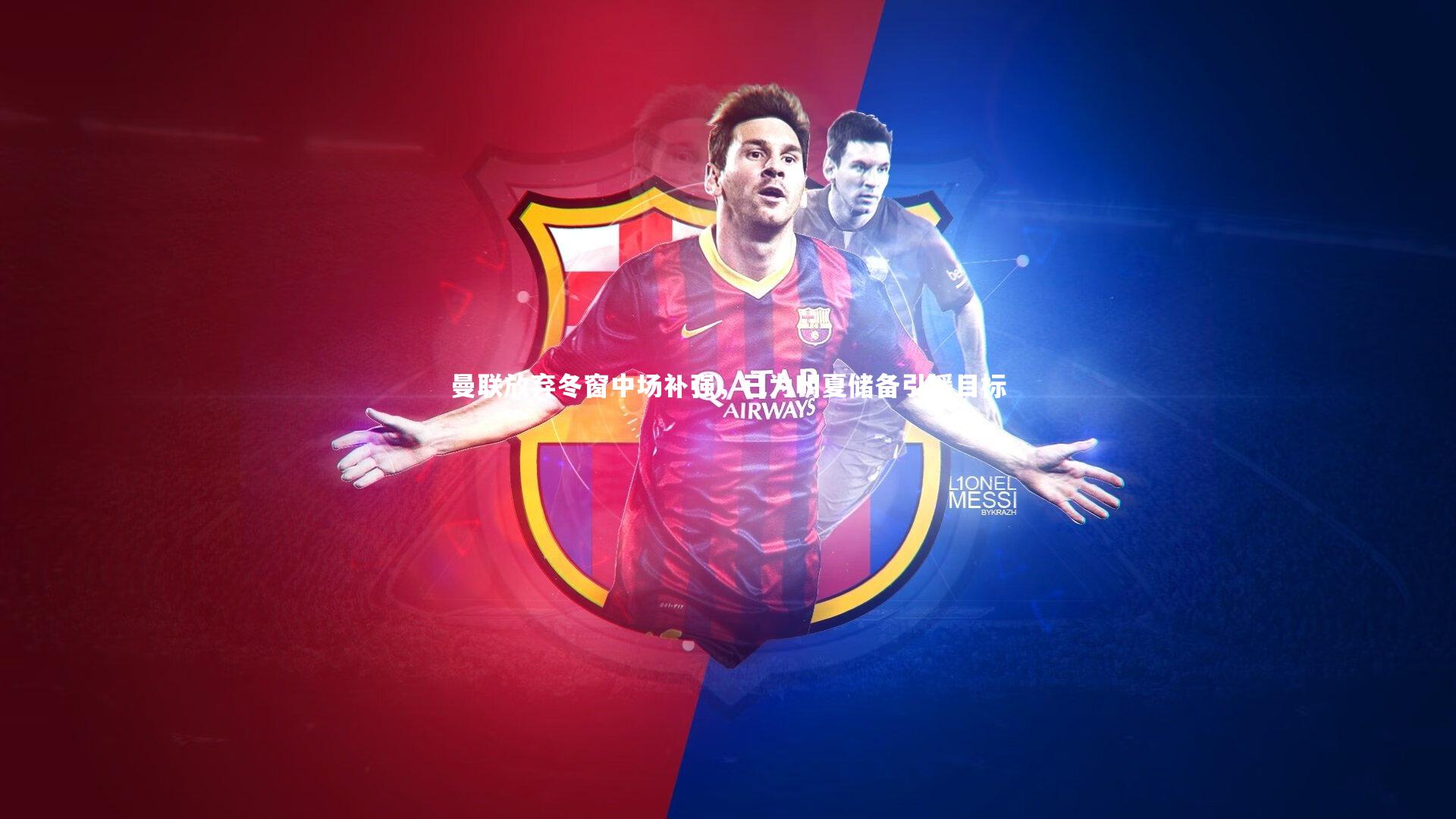 曼联放弃冬窗中场补强,已为明夏储备引援目标