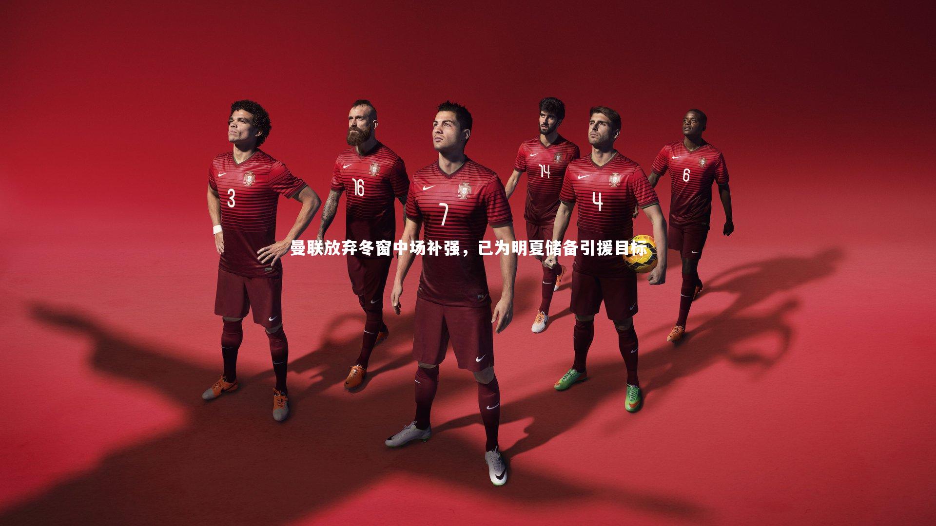 曼联放弃冬窗中场补强,已为明夏储备引援目标