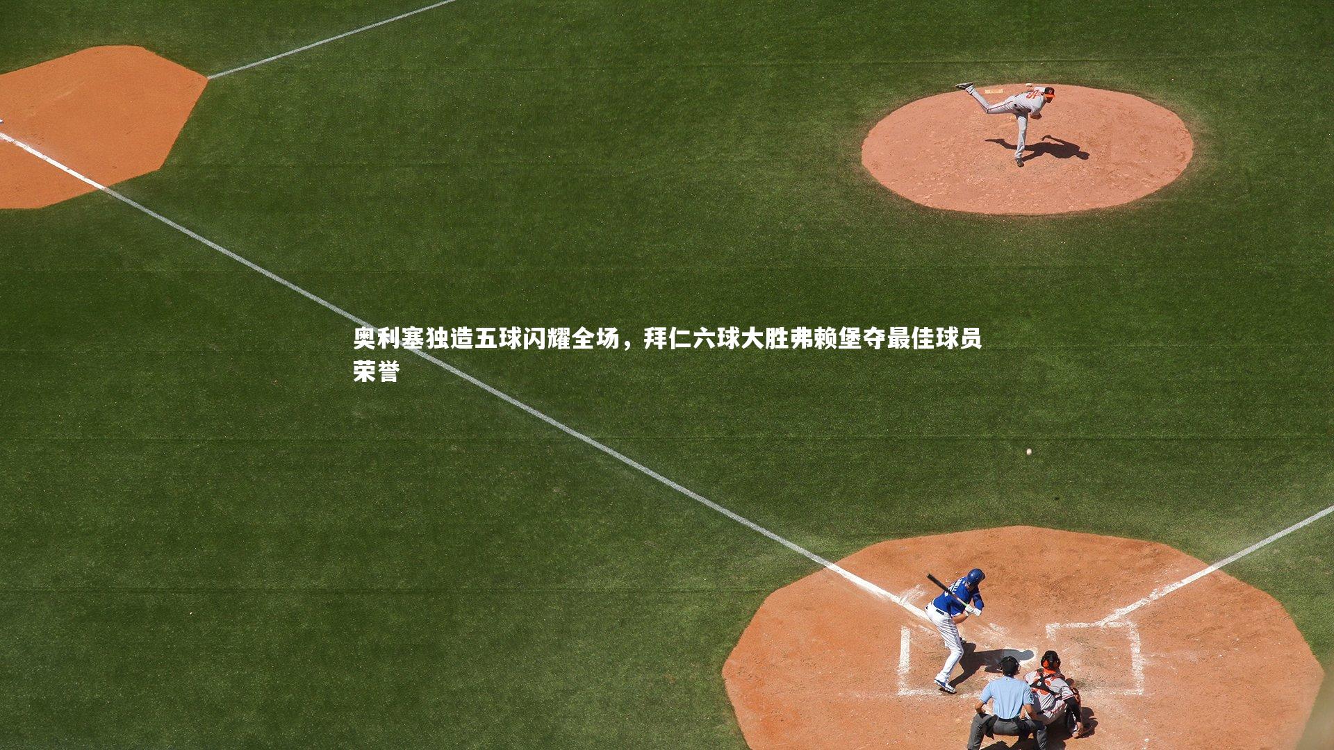 奥利塞独造五球闪耀全场，拜仁六球大胜弗赖堡夺最佳球员荣誉