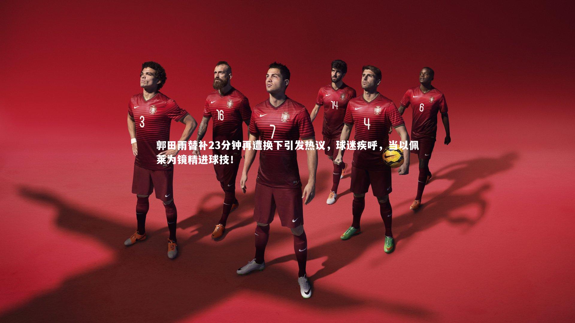 郭田雨替补23分钟再遭换下引发热议,球迷疾呼,当以佩莱为镜精进球技!