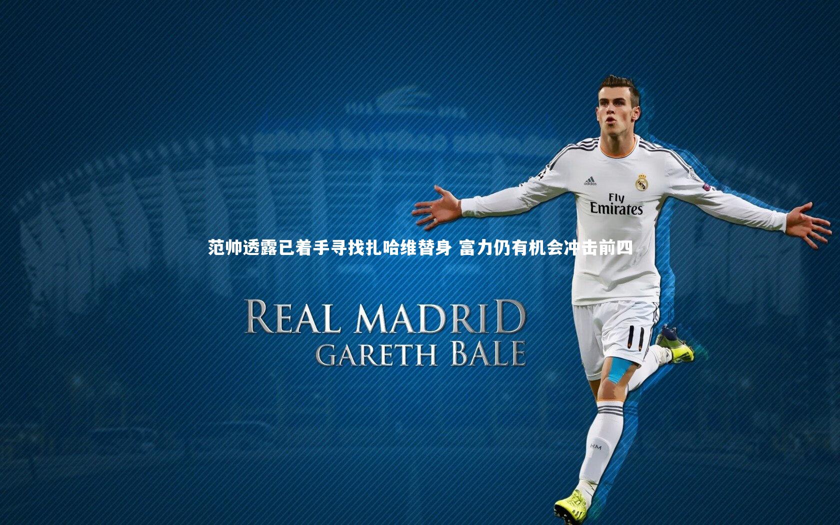 范帅透露已着手寻找扎哈维替身 富力仍有机会冲击前四