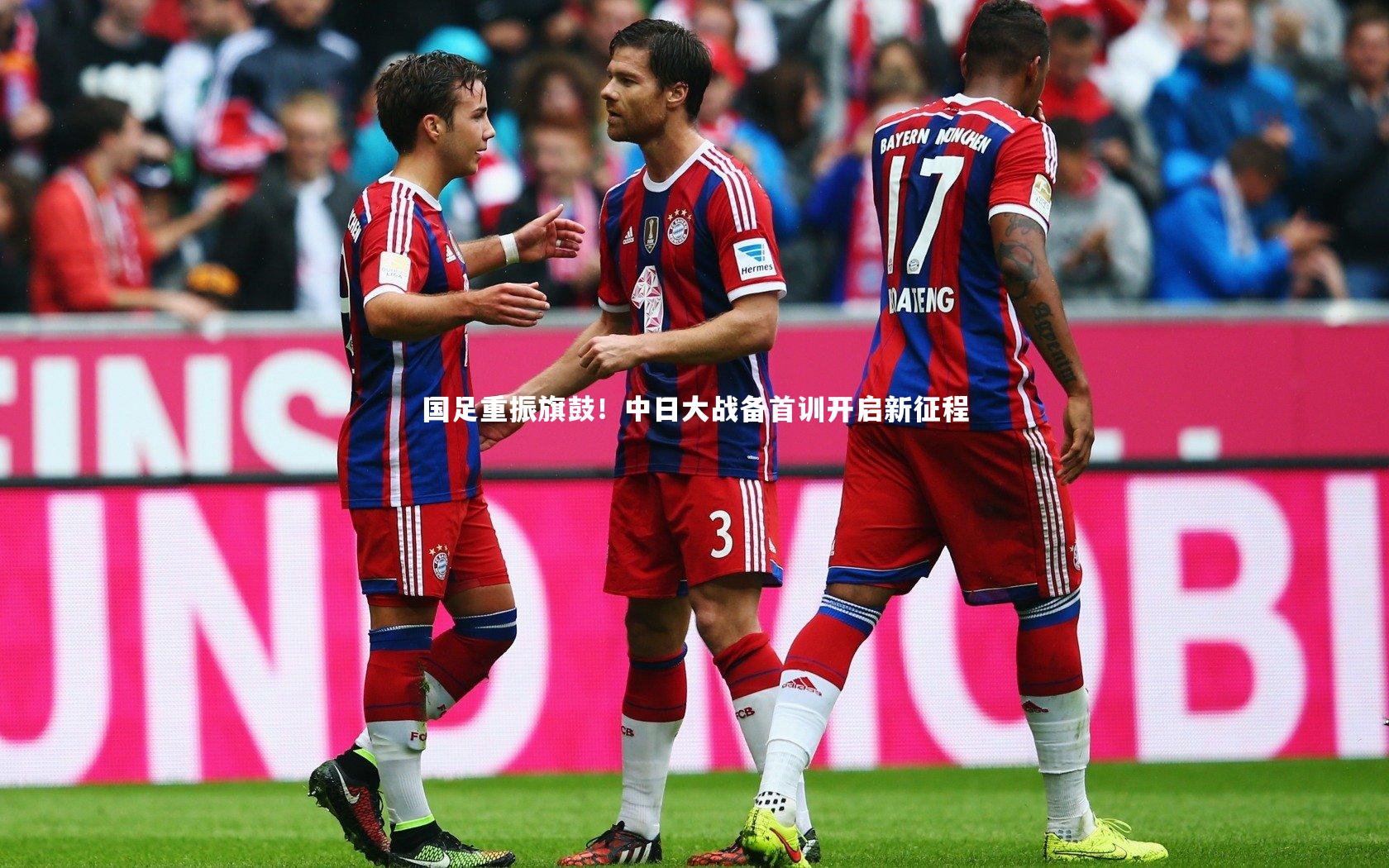 国足重振旗鼓!中日大战备首训开启新征程