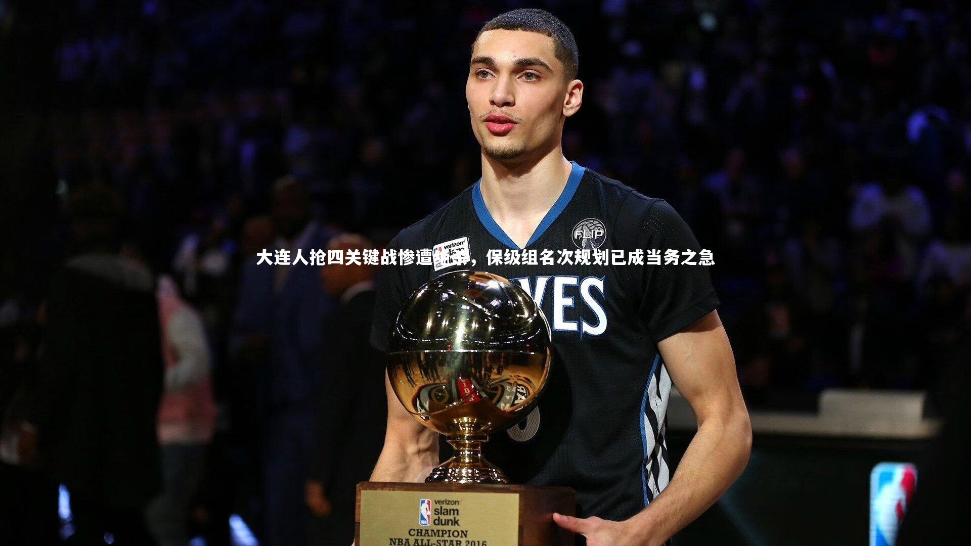 大连人抢四关键战惨遭绝杀，保级组名次规划已成当务之急