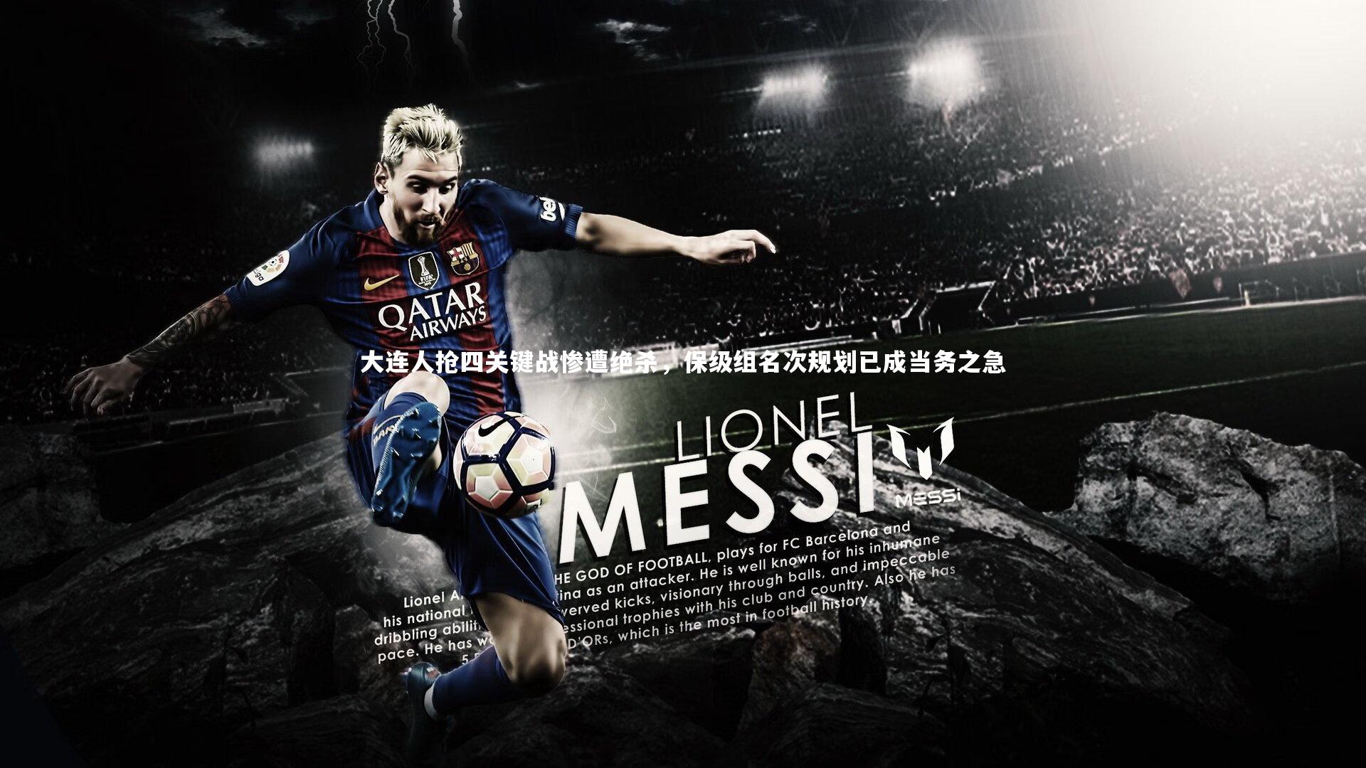 大连人抢四关键战惨遭绝杀，保级组名次规划已成当务之急