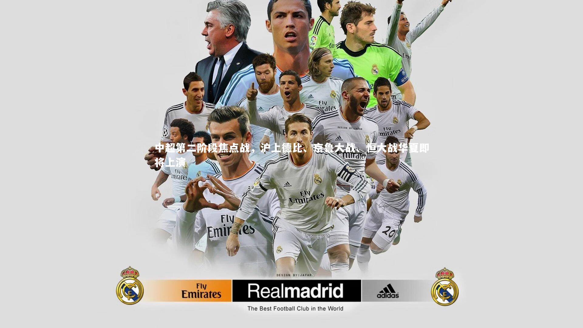 中超第二阶段焦点战,沪上德比、京鲁大战、恒大战华夏即将上演